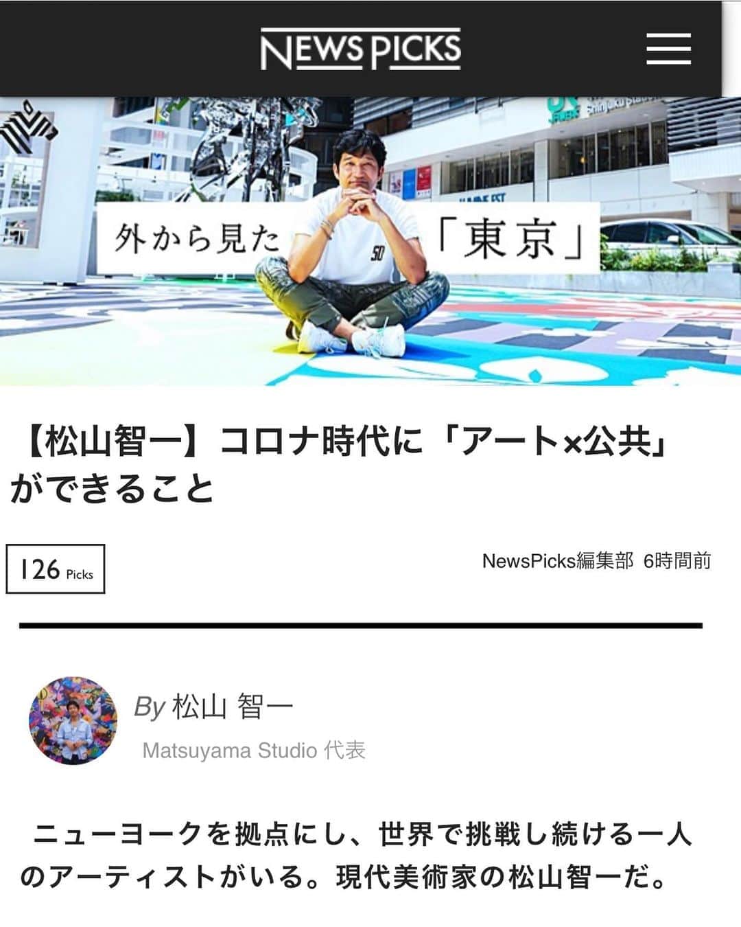 松山智一のインスタグラム：「Thanks for NewsPicks for the feature  『アートと公共ができることー創建100年を記念し開催されている明治神宮の野外彫刻展でのモニュメント展示や、ビバリーヒルズの巨大壁画、そして新宿東口駅前広場に新設された7mを超える彫刻を含むパブリックアートのプロデュースなど、さらなる飛躍を遂げている。国内では他に類を見ない規模の巨大なパブリックアートを完成させた松山氏。現代アートの中心地NYで認められた彼は、経済が大きく打撃を受けているコロナ禍で何を思うのか。  アートの意義、外から見た「東京」について語った。』by NewsPicks  full article at (全記事は下記にて） https://newspicks.com/news/5120516/?invoker=np_urlshare_uid4102798&utm_source=newspicks&utm_campaign=np_urlshare&utm_medium=urlshare」