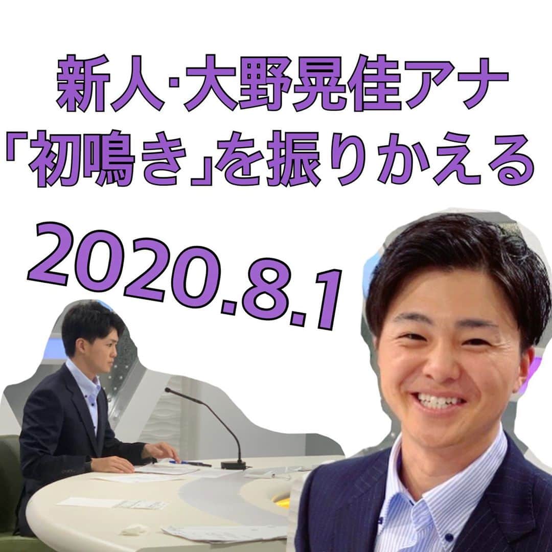 読売テレビアナウンス部のインスタグラム：「8月1日（土）、 新人大野アナが、昼ニュースで 初鳴き（デビュー）しました！  研修〜初鳴きをふりかえって インタビュー🎤 . 今年は研修はオンラインで 行うことも多く、不安もあったけど 無事デビューできて良かった！ . ここがスタート！ これから成長していく大野アナを みなさま、よろしくお願いいたします💪 . #新人アナ #デビュー #初鳴き #ニュース」