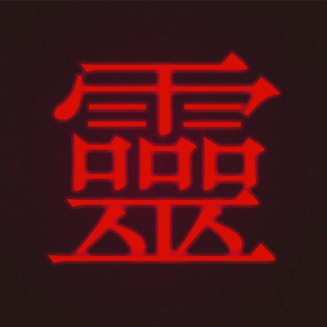 Netflix Japanさんのインスタグラム写真 - (Netflix JapanInstagram)「﻿ この怖そうな漢字、何て読むでしょう？😱🕸﻿ ﻿ #呪怨呪いの家　#ネトフリ﻿」8月8日 13時07分 - netflixjp