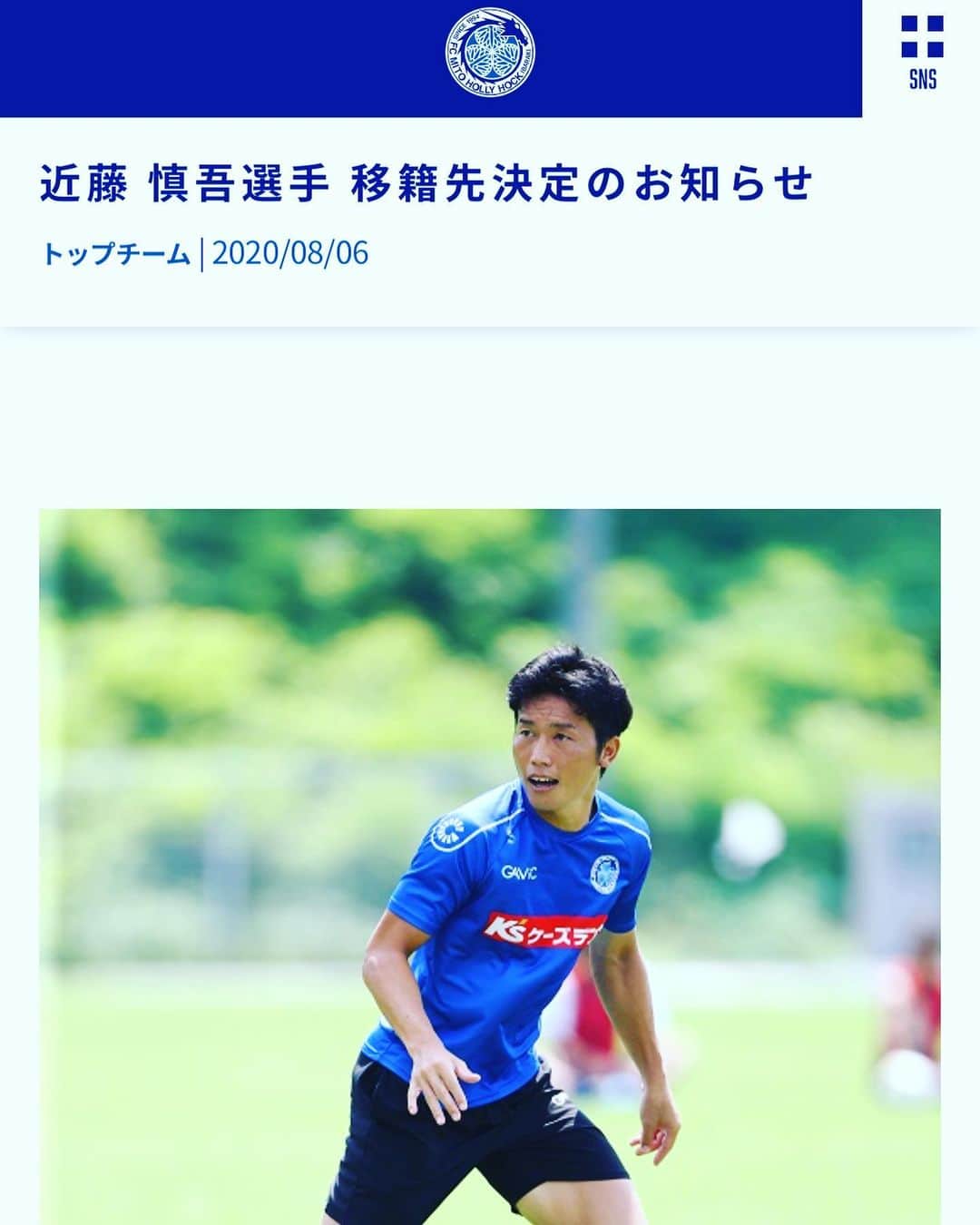 近藤慎吾のインスタグラム：「こんな素敵なリリースを出してもらいました。 Jリーガーではなくなりましたが、一生サッカーマン、そして、ずっとスポーツに携わっていきたいな。と思ってます✨  mito-hollyhock.net/news/p=2698/  https://www.aries-tokyo.jp/news/aries-tokyo/472/」