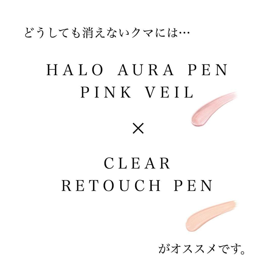 blanche étoileさんのインスタグラム写真 - (blanche étoileInstagram)「くま、くすみが消えない🧸💦 そんな時は ⚪︎HALO AURA PENは ⚪︎CLEAR RETOUCH PEN の組み合わせがおすすめです✨ . 光と色味でしっかり補正し、 元々あったくまも無かったかのような 自然な仕上りに…😉💎 . どちらもスキンケア成分がたっぷり配合され お肌に優しい処方となっております🥰 . 目元が明るくなるだけで、 肌印象も底上げ出来るのでぜひお試し下さいませ👧🏻👦🏻 . #濱田マサル #blancheétoile #ブランエトワール #HALOAURAPEN #CLEARRETOUCHPEN #クマ消し #instabeauty #彩妆」8月8日 15時04分 - blanche_etoile