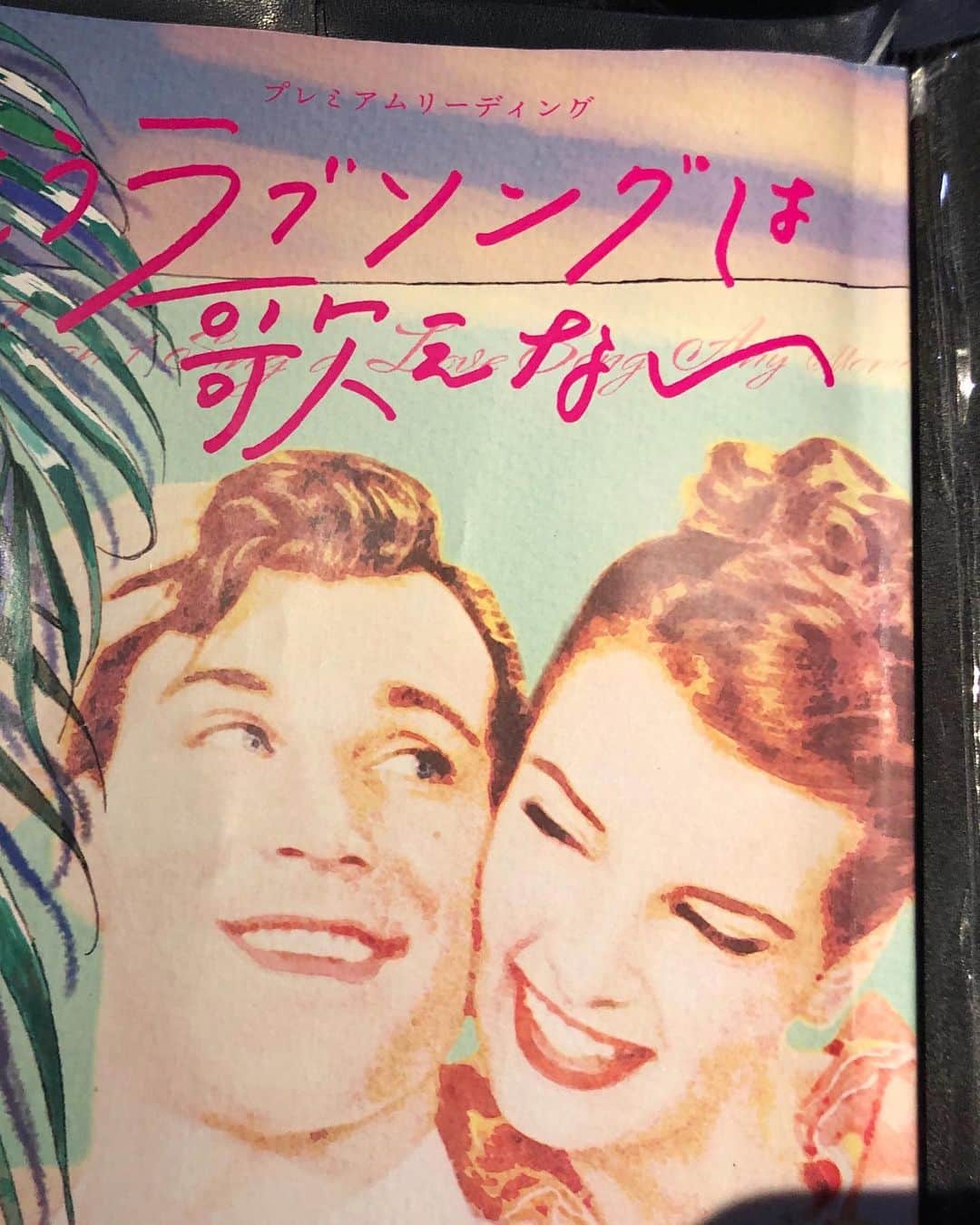 のインスタグラム：「いよいよ明日です！ 朗読劇「ラブソングは歌えない」 劇場ではもちろん オンライン配信もされているので 是非ご覧になって頂けたらと思います！ 久々の舞台。。 本当に楽しみです！！」