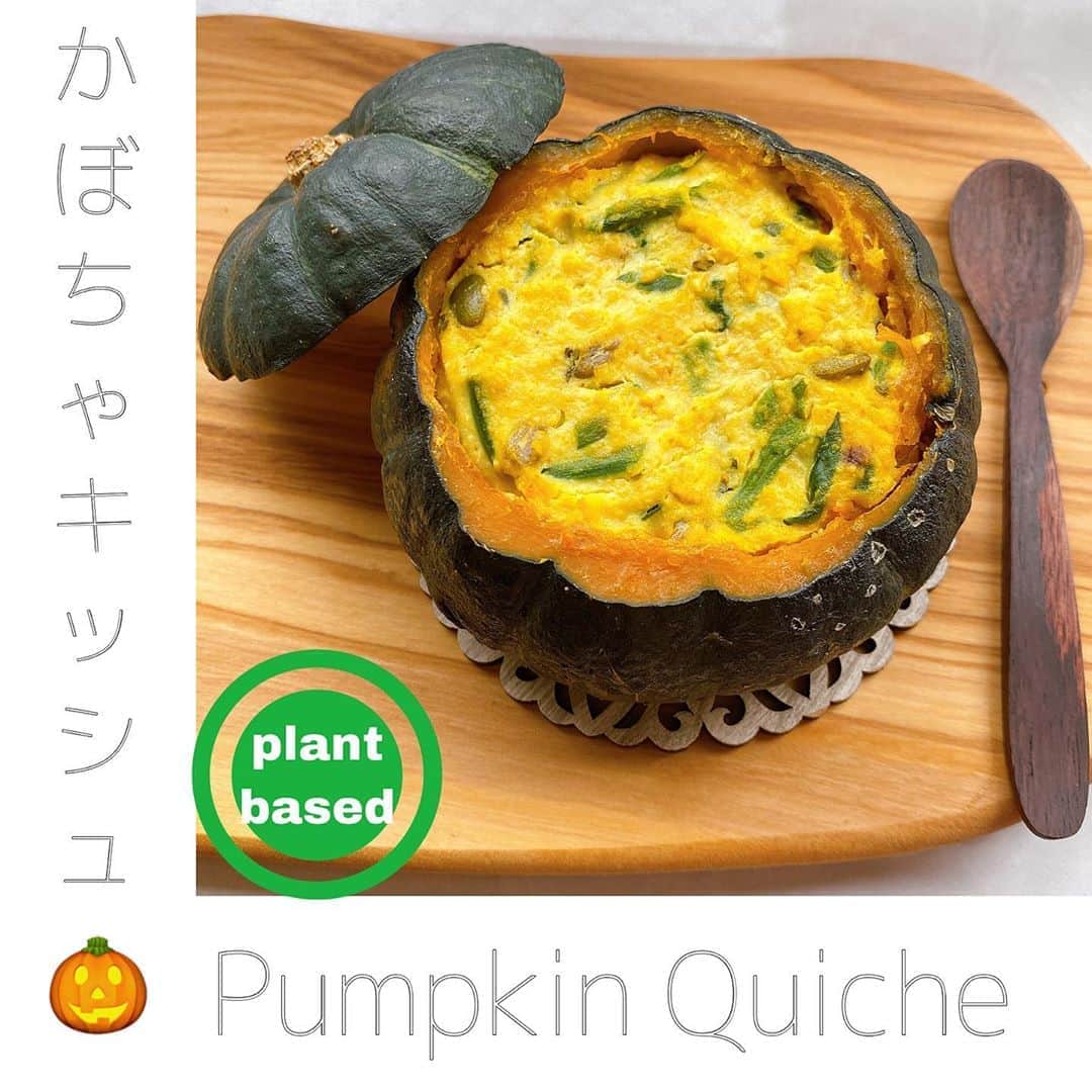 大野南香さんのインスタグラム写真 - (大野南香Instagram)「*﻿ 丸ごとかぼちゃ😝！﻿ 【🎃Pumpkin Quiche🎃‎】﻿ You can make Quiche without eggs or milk!﻿ I used Tofu and Cashew Nuts for the filling.﻿ ﻿ This whole pumpkin quiche looks very cute😝 ﻿ How would you cook whole pumpkin?﻿ Pumpkin Pudding?﻿ Pumpkin cheesecake?﻿ Pumpkin Gratin?﻿ Share with me your favorite recipe❣️﻿ ☺︎︎﻿ ☺︎︎﻿ ☺︎︎﻿ 【🎃かぼちゃの豆腐キッシュ🎃‎】﻿ キッシュって卵と牛乳必須！っていうイメージだけど、それらを使わなくても豆腐とカシューナッツをベースにとても美味しくできました！😝Yay!﻿ 酒粕を加えたり、白味噌を加えたり、いろいろなアレンジ法もあるから自分好みのレシピが見つかるといいな〜﻿ かぼちゃ丸ごと使った料理ってとても簡単だし、なんだかワクワクする😋😋﻿ かぼちゃプリンとか、﻿ かぼちゃチーズケーキとか、﻿ かぼちゃグラタンとか、、、!﻿ いろんなレシピがあるから迷ったけど﻿ ヴィーガンキッシュ作ってみたかったから﻿ 今回はキッシュにしてみた〜🤓🤓﻿ ﻿ #everydayhappy ︎︎ ︎︎☺︎︎﻿ ﻿ #ヘルシー﻿ #料理﻿ #クッキングラム ﻿ #cooking﻿ #healthyfood﻿ #minakaskitchen﻿ #vegansweets﻿ #ヴィーガンスイーツ﻿ #homemade ﻿ #homemadefood ﻿ #vegan﻿ #vegetarian﻿ #plantbased ﻿ #ベジタリアン﻿ #ヴィーガン﻿ #ビーガン﻿ #organic﻿ #organicfood ﻿ #bio﻿ #オーガニックカフェ﻿ #seasonal ﻿ #seasonalvegetables ﻿ #salad﻿ #japanesefood ﻿ #homefood ﻿ #pumpkin﻿ #quiche﻿ #かぼちゃ﻿ #キッシュ﻿」8月8日 17時18分 - minaka_official