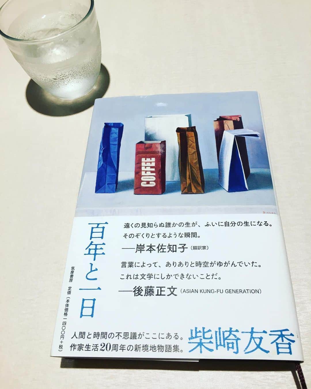 小橋めぐみのインスタグラム：「柴崎友香著「百年と一日」 人間と、場所と、時間の物語集。 今日という一日の記憶が、百年後も、ここに残っているかもしれない不思議を思う。何が残るだろう、と、読み終わって部屋を見渡した。 本、かな。 各物語につけられた、映画の予告編のような、長いタイトルがいい。 たとえば… 「兄弟は仲がいいと言われて育ち、兄は勉強をするために街を出て、弟はギターを弾き始めて有名になり、兄は居酒屋のテレビで弟を見た」 とか。  #百年と一日  #柴崎友香」