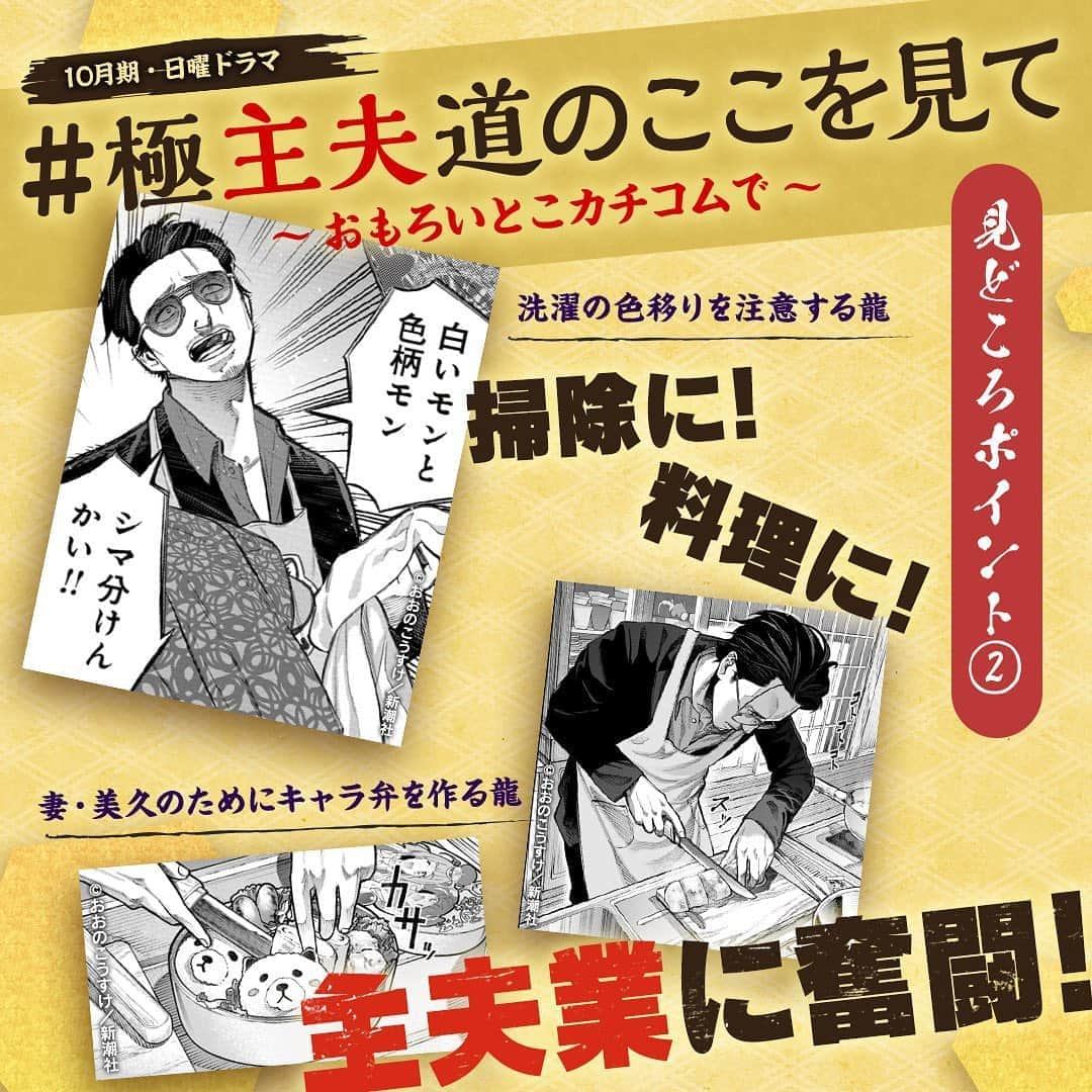 ドラマ『極主夫道』【公式】さんのインスタグラム写真 - (ドラマ『極主夫道』【公式】Instagram)「今日は💚見どころを紹介﻿ 🌈新企画🌈﻿ ﻿ ‪#極主夫道のここを見て‬﻿ ‪　　　～おもろいとこカチコムで～‬﻿ ﻿ ‪『#極主夫道』の‬💚見どころ を紹介💞‬﻿ ‪‬﻿ 元極道の"龍"が主夫業に奮闘⁉️﻿ ﻿ ⚡️洗濯物の色移りで雅を叱る龍﻿ 💥家族のために作るキャラ弁のクオリティ﻿ ﻿ #玉木宏 🕶 #川口春奈👮‍♀️ #志尊淳❓﻿ ﻿ #皆さん気づいていましたか😍﻿ #お弁当のふたが美久の好きなキャラ👮‍♀️﻿ #明日雅の絵文字発表するね㊗️﻿ ﻿ ――――――――――――――――――――﻿ #2020年10月ドラマ﻿ #ドラマ #新ドラマ #日曜よる‪10時半‬﻿ 主演・龍 #玉木宏 🕶️﻿ 龍の妻・美久 #川口春奈👮‍♀️﻿ 龍の元舎弟・雅 #志尊淳﻿ #gokushufudo #thewayofthehousehusband﻿ #漫画 #マンガ #おおのこうすけ﻿ #極主夫道ドラマ化 #実写ドラマ化﻿ #くらげパンチ #新潮社﻿ #チーム極主夫道 準備中﻿ ――――――――――――――――――――﻿ #お気づきの方いらっしゃいますか😍﻿ #すでにたくさんの方が気付いているのかもしれません💦﻿ #LINEマンガで極主夫道が読めることを⚡️﻿ #LINEマンガといえば💞﻿ #そうです雅役志尊淳さんです👍」8月8日 20時07分 - gokushufu_drama