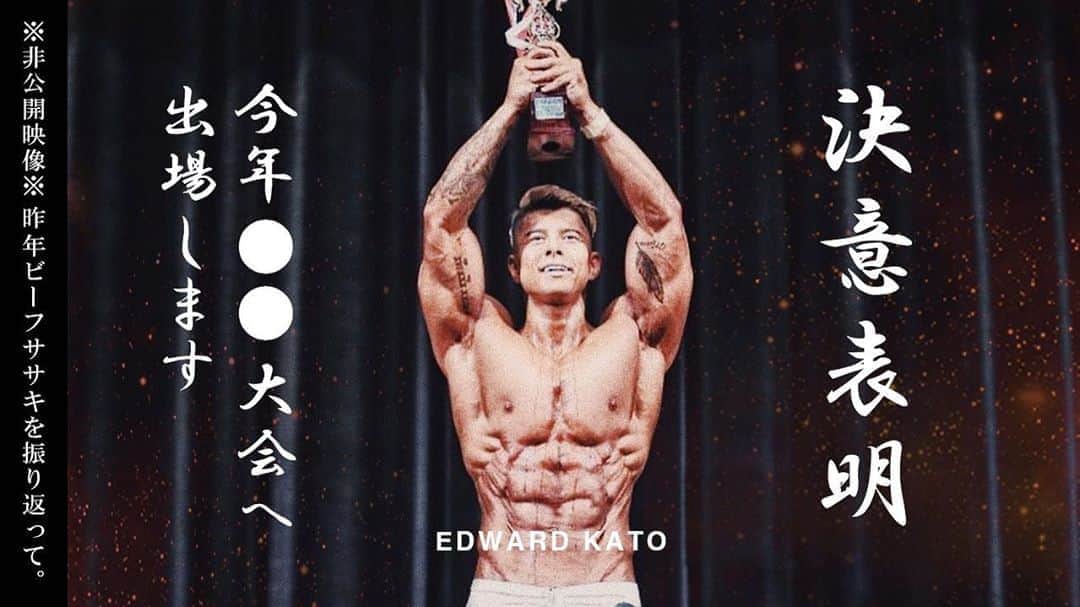 エドワード加藤さんのインスタグラム写真 - (エドワード加藤Instagram)「すごい選手がいっぱい出るらしいのでまじで怖いけど、でもそういうハイレベルで勝たないと意味ないし負けたら負けたでシンプルに実力がなかっただけ。まずは何があっても言い訳しないように100%のコンディションで出場すること！ライバルは自分自身。頑張ります！」8月8日 20時25分 - edward_kato_fitness_jp