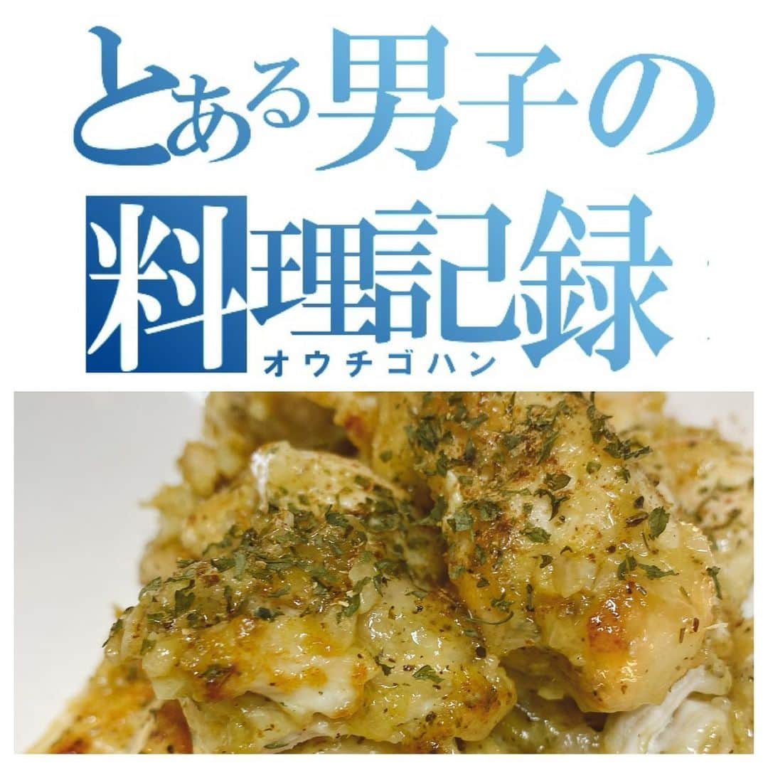 高井淳のインスタグラム：「◎ . . とある男子(おとこ)の料理記録 ガーリックチキンマヨ . . 今回はガーリックチキンマヨを。 鶏胸大好きな僕です。 マヨネーズでパサパサ感も あまり気にならず タンパク質も豊富で 疲れた体にも良き！ . . . ショウガは免疫力UPのためにいれてます。 なくてもOKです。 . . それではスタート . . ▼材料 鶏胸肉(大きいの三枚) 塩コショウ 片栗粉 マヨネーズ ニンニク ショウガ 花椒 . . ▼はじめに 鶏胸肉を食べやすいかつ火が入りやすい 大きさに切りまして 下味つけて 片栗粉とあわせます。 . . . ▼ゆっくり7分くらい 弱火よりちょい強めで火をいれて 一旦お皿にあげます。 . . . . . ▼用意したニンニクと オリーブオイルでゆっくり 火を入れて、ショウガ投入。 ※今回ニンニクいれすぎました(笑) . . ▼白だし、醤油 マヨネーズを入れて軽く火を入れて 花椒はお好みで！！ 鶏肉とあえたら完成  . . 男の料理は 目分量でやり過ぎて 呼気がニンニクです マスクしてるからええかなって。 . .  押忍！  #yummy #foodporn #instafood #foodstagram #おうち時間 #おうちごはん #とある男子の料理記録 #料理男子 #飯テロ #男の料理 #男飯 #homecooking #クッキングラム #鶏胸肉 #片栗粉 #簡単料理 #タンパク質 #花椒 #マヨネーズ」