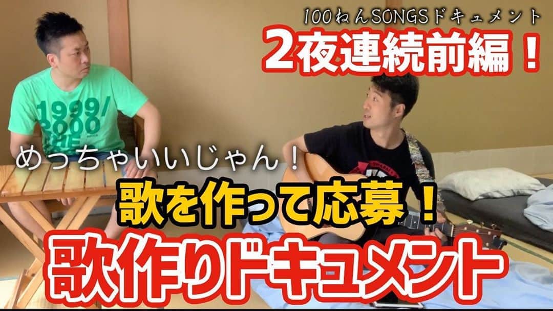 阿部浩貴のインスタグラム：「【アップダウンチャンネル】 毎週水曜土曜21時に動画公開！ なんと今回は2夜連続です！！ 公募の『100ねんSONGS』というものに挑戦企画！  応募条件は未発表曲！ 卒園式や誕生会などでもみんなで歌えるオリジナルの新曲！ 審査は歌詞と楽譜のみ！  竹森は名曲を創ることができるのか！？ 2週間滞在した大分県日田市にて、楽曲制作を密着したドキュメント前編です！ 後編は明日の21時に公開予定！！ プロフィールよりアップダウンチャンネルよろしくお願いしますっ！ チャンネル登録もぜひよろしくお願いします！！  https://youtu.be/IKl2jQemXYU」