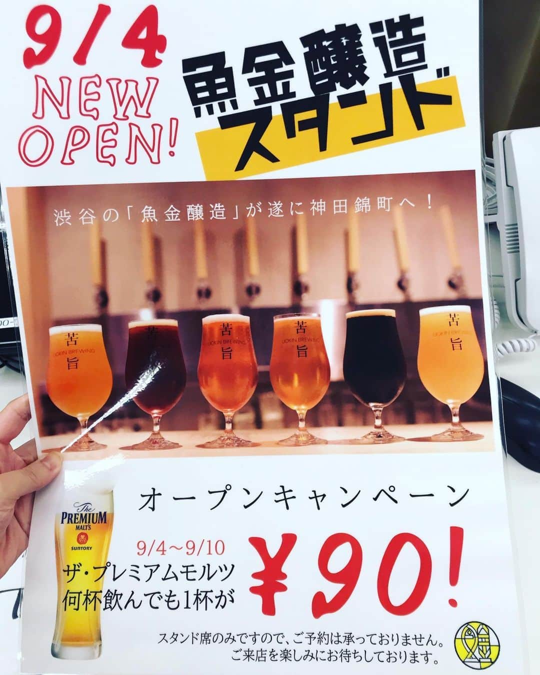 のインスタグラム：「＼ お し ら せ ／ 9/4 神田スクエア内に新店舗オープンです！ し！か！も！ 魚金醸造の2店舗目！ 『魚金醸造スタンド』です。 渋谷マークシティで作ったビールはもちろん🍺錦町オリジナルビールも順次店頭に並びます！ ふらっと立ち飲みに来てください！ 9/4オープンです！ #魚金醸造 #クラフトビール #ビール #麦好き #麦の向こう側 #魚金 #uokin」