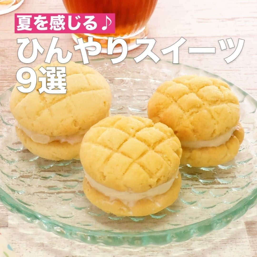 DELISH KITCHENさんのインスタグラム写真 - (DELISH KITCHENInstagram)「夏を感じる♪ひんやりスイーツ9選 ⠀⠀ 暑いと食べたくなる冷たいスイーツ。 連休はお菓子作りにトライしてみませんか？ ⠀⠀ ①＜コロンと可愛い♪メロンパンクッキーアイスサンド＞ ■材料 (5個分) ・ホットケーキミックス　　　　200g ・卵　　　　　　　　　　　　　1個 ・溶かしバター(無塩)　　　　　50g ・グラニュー糖　　　　　　　　大さじ1 ・アイスクリーム[バニラ] 100g ■手順 (1)《下準備》オーブンを180度に予熱する。 (2)ボウルに卵を割り入れて溶かしバターを加えて混ぜる。ホットケーキミックスを加えて、ゴムベラで切るようにして混ぜて、手でひとまとめにする。 (3)2を10等分にしてまるめ、両手でつぶして直径5cmにする。 (4)3をクッキングシートを敷いた天板に並べる。包丁で格子状に切り込みを入れて、グラニュー糖をまぶす。 (5)4を180℃に予熱したオーブンで8分焼いて、粗熱をとる。 (6)5の裏面にアイスクリームを等分にのせて、もう1枚ではさむ。スプーンで側面をととのえる。これを計5個作る。皿にのせて冷凍庫で 30分以上冷やし固める。 ⠀⠀ 他のレシピはコメント欄をご覧ください♪ ②＜片栗粉でつくる！カラフルチーズの水まんじゅう＞ ③＜袋で揉むだけ♪バナナアイス＞ ④＜かき氷シロップと牛乳で！2色のひとくちキューブアイス＞ ⑤＜ひんやり冷たい♡生チョコクッキーサンド＞ ⑥＜牛乳パックで作る！カフェラテモザイク寒天＞ ⑦＜袋で揉んで簡単おやつ！ヨーグルトベリーシャーベット＞ ⑧＜種がないので食べやすい！？まるごとスイカゼリー＞ ⑨＜甘酸っぱい♡ハニーレモンシャーベット＞ ⠀⠀ #デリッシュキッチン #簡単料理 #おやつ #簡単おやつ #おやつ作り #おうちカフェ #おやつタイム #スイーツ」8月8日 23時45分 - delishkitchen.tv