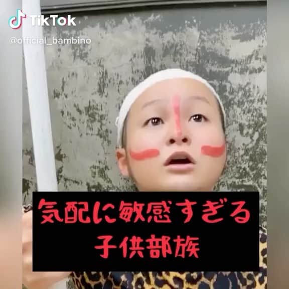 石山大輔のインスタグラム：「『気配に敏感過ぎる子供部族』です。  このシリーズは何回も撮れないので、即興でやるんです。  やはり、所々に慣れてないから目が泳いだりしてます。  まだまだですねー！！　毎日TikTokと併用で更新させて貰ってます！  そして、明日から舞台復帰です。　  明日はニコ生で音ネタをやらさせて頂きます。  良かったぁ〜、コロナの接触疑いが晴れた。。　  あとは思いっきり楽しませるだけです。  コントや、コントっ！！  #ticktock  #ダンソン #ダンスィングフィッソン族  #子供部族 #バンビーノ #芸人」