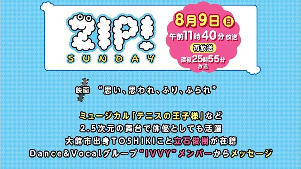 立石俊樹さんのインスタグラム写真 - (立石俊樹Instagram)「明日☀️ ABS秋田放送「ZIP！SUNDAY」 8/9(日) 11:40-11:45 僕の出身地でもある秋田の ABS秋田放送「ZIP！SUNDAY」にて メンバー全員でVTR出演致します＾＾ 秋田の皆さんぜひお見逃しなく☺️  #ZIP #IVVY#秋田県#秋田 #秋田県出身#あきた #大館市  #大館#大館出身秋田出身 #ABS秋田放送」8月9日 0時01分 - toshiki_tateishi