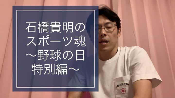 こにわのインスタグラム：「8月9日は「野球の日」 続きはYouTubeで。 「石橋貴明のスポーツ魂」  #石橋貴明 さん #帝京魂 #野球の日 #⚾️ #baseball #8月9日 #スポーツを文化に #大リーグ #mlb #大谷翔平 選手 #エンジェルス #プホルス」