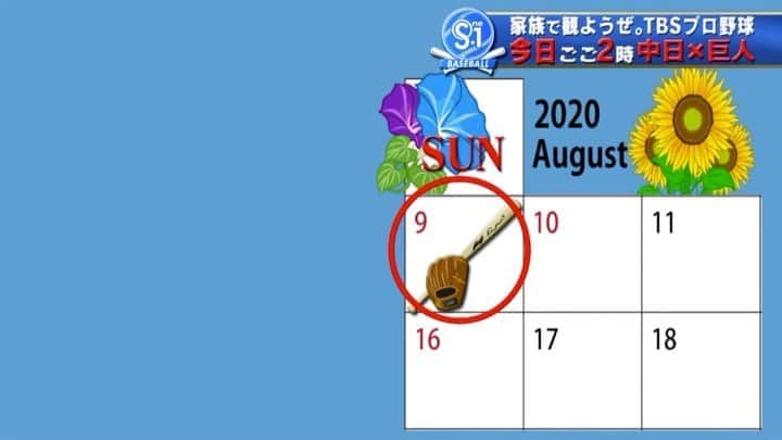 TBS「TBS野球班」のインスタグラム：「今日は8月9日 #野球の日！ #中日 vs #巨人 TBS 午後2時〜生中継 「真夏の名古屋決戦」  #家族で観ようぜ。プロ野球 #お家スタジアム #ナゴヤドーム #夏休み #TBS #根尾昂 #坂本勇人 #岡本和真」