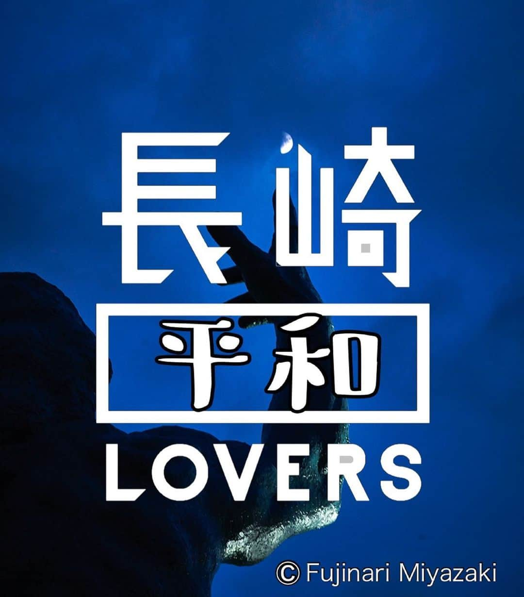 長崎◯◯LOVERSさんのインスタグラム写真 - (長崎◯◯LOVERSInstagram)「8月のテーマは、 #長崎平和lovers です🤝 * 今年は、被爆75周年という節目の年を迎えます。 長崎を最後の被爆地とするため、引き続き、被爆の実相の継承や、恒久平和の実現に向けたメッセージの発信をしていく必要があります。 8月は、一人ひとりの「平和」に対する思いを写真にのせて発信しましょう🕊 * @nagasakilovers  #nagasakilovers  #長崎lovers  #長崎平和lovers  * 月ごとにLOVERSをテーマにした写真を募集します🏞 長崎の魅力が伝わるステキな写真について公式アカウントでご紹介させていただきますので、みなさんの投稿をお待ちしています🙇‍♂️🙇‍♀️」8月9日 13時11分 - nagasakilovers