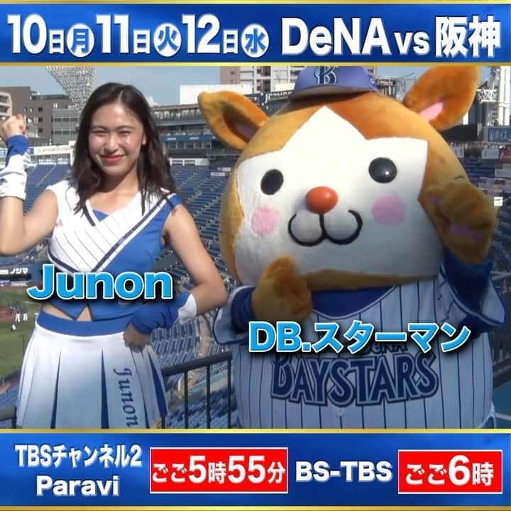 TBS「TBS野球班」のインスタグラム：「そして明日からは  #DeNA vs #阪神  の3連戦もお送り致します！⚾️  今回はDeNAベイスターズオフィシャルパフォーマンスチーム  dianaのJunonさんとDB.スターマンが登場！  皆さんもテレビの前で全力応援しましょう！📣  #家族で見ようぜ #プロ野球 #Diana #DBスターマン #全力応援」