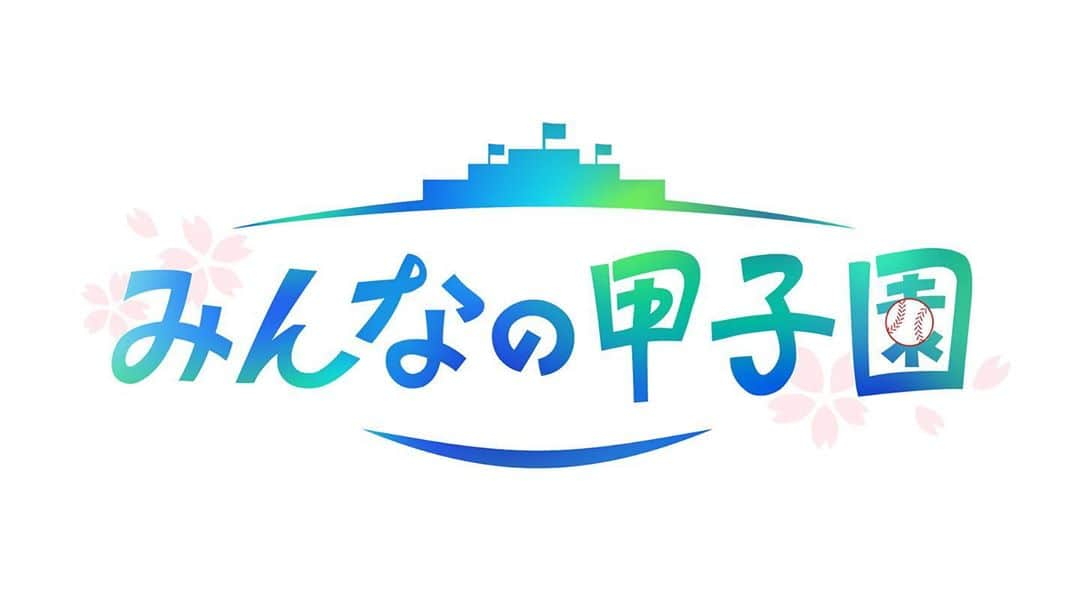 狩野恵輔さんのインスタグラム写真 - (狩野恵輔Instagram)「毎日放送MBS 「あす開幕！みんなの甲子園SP〜出場32校の笑顔を集めました〜」 8/9(日)15:00〜2時間生放送でお送りします。  実際にあの名門高校の注目投手の球を取る企画に挑戦します‼︎ 本気で怖いです笑 怪我しませんように笑 ご覧ください^_^  #毎日放送 #mbs #みんなの甲子園 #高校野球 #甲子園交流試合 #村瀬哲史 #清塚信也 #ブラックマヨネーズ #小杉竜一 #吉田敬 #赤星憲広 #岡田結実 #三ツ廣政輝 #清水麻耶 #狩野恵輔」8月9日 8時21分 - keisuke_kanoh_official