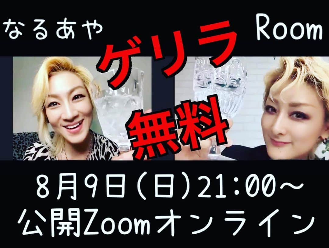 綺華れいさんのインスタグラム写真 - (綺華れいInstagram)「突然ですが。。ゲリラります‼️  鳴海じゅん×綺華れい 『なるあやRoom』  無料ゲリラZoomライブ💫  8月9日(日)夜9時～ON Zoom  詳細はもうすぐ‼️  #綺華れい #鳴海じゅん #なるあやRoom #Zoom #オンライントークライブ #宝塚歌劇団 #宝塚OG #タカラジェンヌ #元宝塚 #美魔女コンテスト #WEB賞受賞」8月9日 9時10分 - rei_ayaka