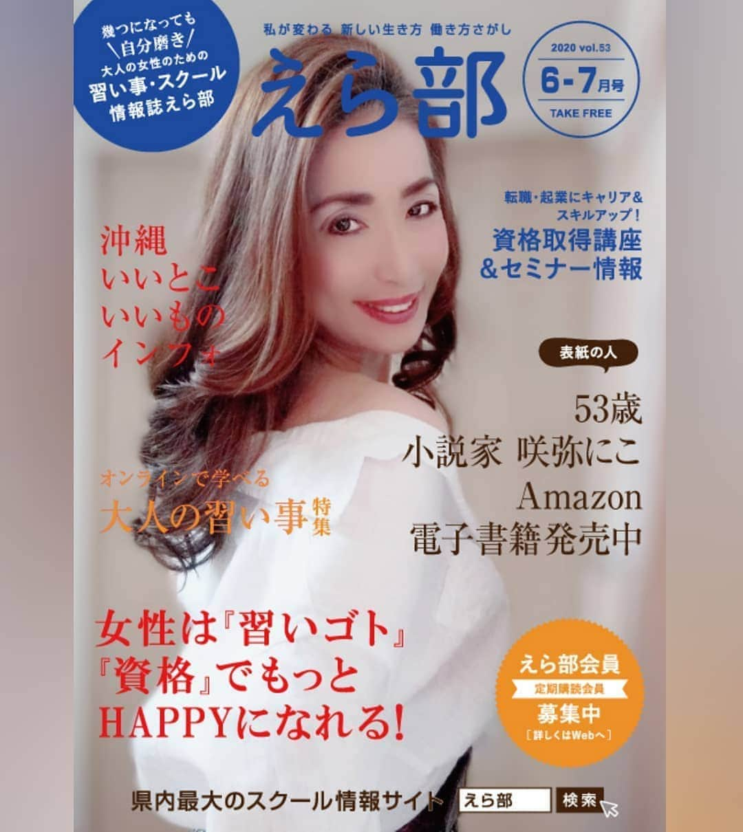 咲弥にこさんのインスタグラム写真 - (咲弥にこInstagram)「沖縄情報誌【えら部】の表紙モデルをさせて頂きました🌺🍍(注意：「袋とじ」ではありません！表紙です) ･ ･ 日本の首都はまさか沖縄だったのかと 錯覚する位 日本全国に向けて発信力を持つ 熱い女性編集長の山内良子さん👩❤ とにかくフットワークが軽く 人と人を繋ぐ活動は きっとお仕事意識ではなくて 持って生まれた特性なんだと思う！ 綺麗と笑いの二面で 忽ち人を虜にさせてくれます✨ ･ ･ いつも仲良くさせて貰っている 美しきリア友の Jewelryデザイナーであり経営者 そして大阪帝塚山マダムという 非の打ち所のない自慢の女性 @home_salon_fabulaus 竹内富美代ちゃんからのバトンを受け取り @yoshiko.okinawa 山内良子さんの活動の一員とならせて頂きました。 ･ ･ たくさんの熟年女性達が 今からまた何かを始めようという この情報発信活動は 新たなブームを巻き起こす予感です✨ ･ ･ 習い事に特化した情報誌は 地元のフリーペーパーから 全国へ配送する有料誌へ。 50～60代女性に特化した 健康・美容を指南する有料情報誌へ カタチを変え出版されるそうなので 私もギリギリ旧「えら部」の 表紙モデルに間に合いました！  ～～～～～～～～～～～～～～～～ 〖表紙モデル』 小説家「咲弥にこ」 @sakuya.niko AmazonKindle電子書籍販売中！ https://goo.gl/jtCZfG  大人の愛と性と生きるをテーマの物語 決して諦めたくない貴方に読んで欲しい  ～～～～～～～～～～～～～～～～  続いて表紙モデルを希望するお友達は こちらからご応募下さい。 紹介者は 「咲弥にこ」とご記入下さいね。 費用は一切掛かりません‼ ↓↓↓ 【えら部表紙モデルリレー】 　詳細とご応募は↓こちら   https://www.reservestock.jp/inquiry/49371 ･ ･ 人と社会とつながるコミュニティ 沖縄サロネーゼ　http://okisalo.com/ -------------------------------------------------- 株式会社アークワン えら部 編集部 新川 美佐代　Misayo Arakawa 〒900-0004 沖縄県那覇市銘苅3-2-28 TEL: 098-943-3891 FAX: 098-943-3892 URL: www.erabuu.net ＿＿＿＿＿＿＿＿＿＿＿＿＿＿＿＿  #えら部表紙モデルリレー #沖縄情報誌 #雑誌モデル #最高の思い出 #頑張る女性に向けて #情報発信 #人の輪 #コロナに負けない #アラフィフ #美魔女になりたい #美意識 #美意識高い人と繋がりたい  #小説家 #エッセイスト」8月9日 10時59分 - sakuya.niko