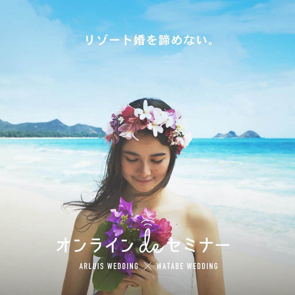 のインスタグラム：「WATABE WEDDING様とのコラボセミナーの第2回が開催決定‼︎ . 2大リゾートウエディング会社による、リゾートウエディングの今を徹底解説するオンラインセミナーです。 . ◇日時　 8月16日(日)11時00分〜11時45分 . ◇内容 ① これからリゾートウエディングをご検討しているお客様の質問不安になんでもお答えします。 . ② 今、一番人気エリアの沖縄ウェディングの魅力紹介！（中継あり） . ◇URL 下記のリンクをクリックしてウェビナーに参加してください：  https://us02web.zoom.us/j/88566719909#success ※プロフィールに、リンクあります！ . 参加費無料 事前登録など一切必要ございません。 . みなさまのご参加をお待ちしております‼︎」