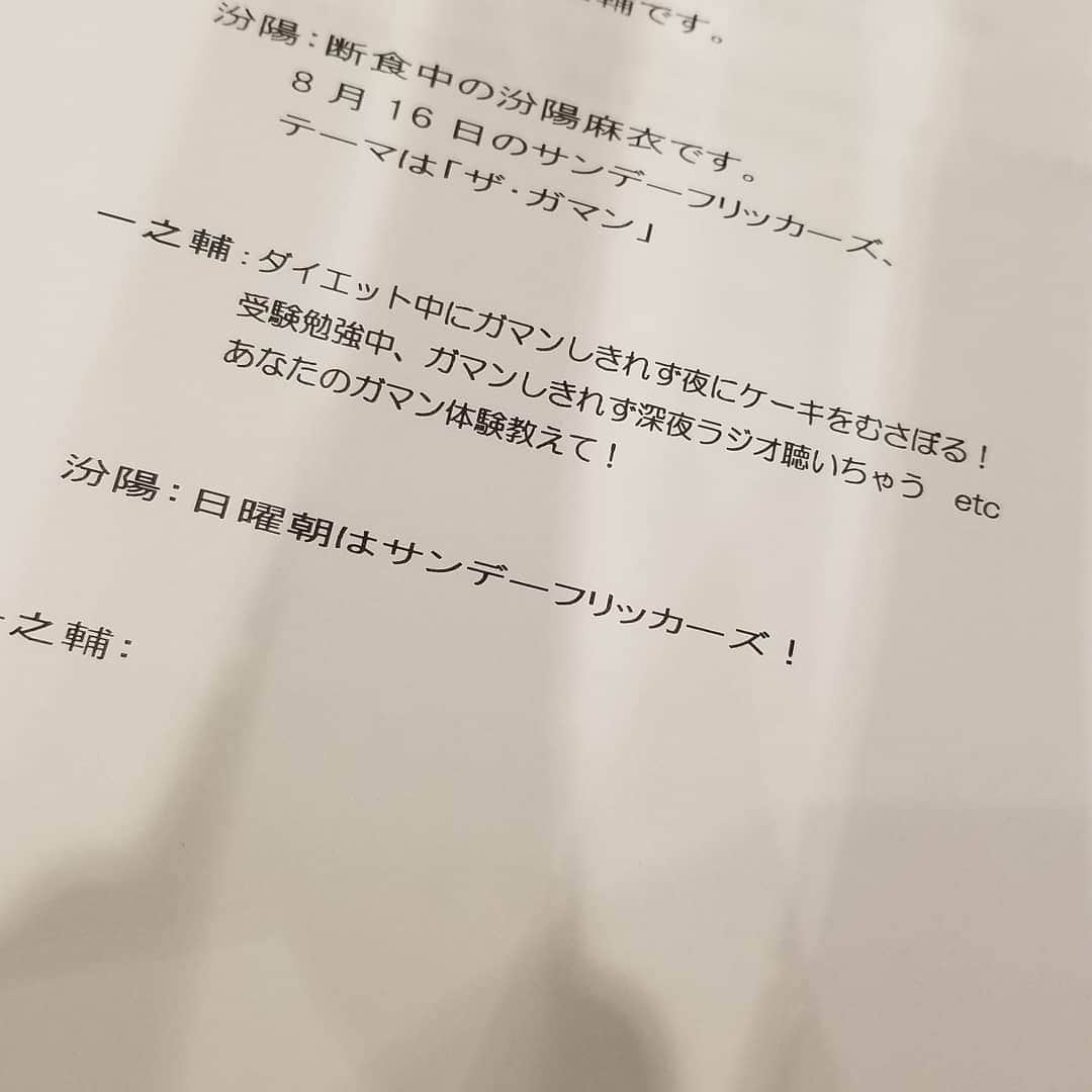 汾陽麻衣さんのインスタグラム写真 - (汾陽麻衣Instagram)「サンフリメンバーからお誕生日プレゼント頂きました💕  一之輔さんからは漫画『自虐の詩』、 ディレクター加藤さんからは真風涼帆さんのサイン入り色紙😍😍😍  そして私、明日から断食するので… AD滝澤さんからは漫画『美味しんぼ』、『孤独のグルメ』、『昨日何食べた？』を頂きました。 愛がありますね…😊…？  何よりリスナーの皆様、昔から応援して下さっている皆様から沢山のお祝いメッセージ頂けた事がとても幸せです✨  ファスティング頑張れそう‼」8月9日 11時19分 - mai_kawaminami