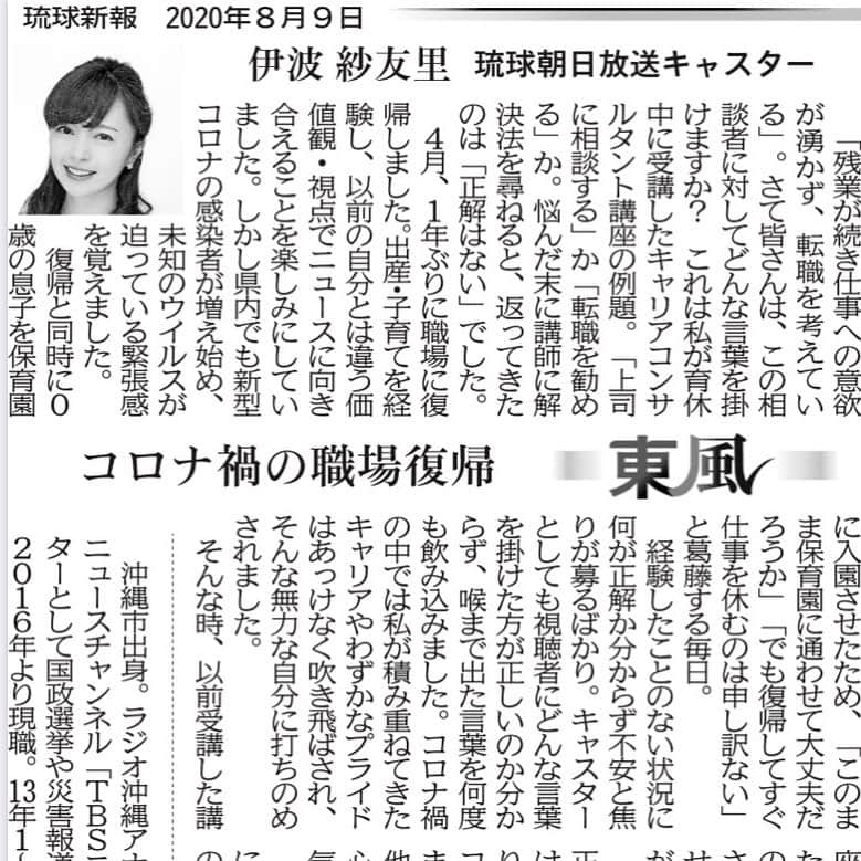 伊波紗友里のインスタグラム：「本日の琉球新報掲載の「東風」 コラムを執筆させて頂きました✨  何が正解か分からないコロナ禍で たくさん悩みながらも 私が心がけていることを 紹介させて頂きました🤲  お時間ございましたら 是非ご一読ください😌  #コラム執筆 #琉球新報 #東風 #琉球朝日放送 #職場復帰」