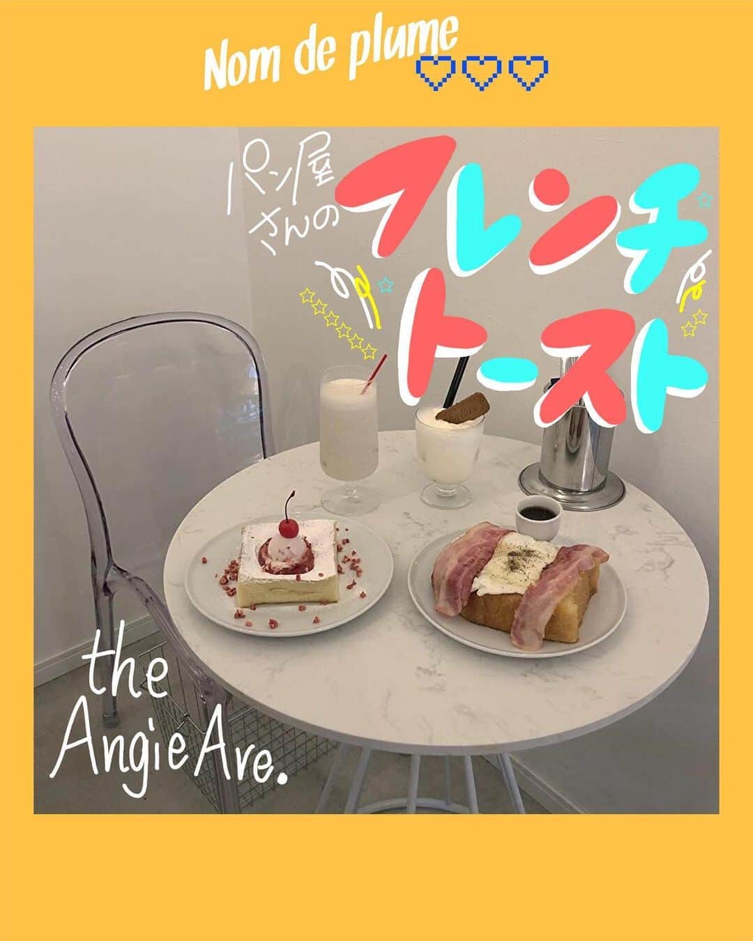 Nom de plumeさんのインスタグラム写真 - (Nom de plumeInstagram)「#TheAngieAve.﻿ ﻿ ニューヨークのSOHOをイメージした﻿ お洒落なカフェ＆ベーカリー﻿ 『The Angie Ave.』﻿ ﻿ 焼き立てのパン、揚げたてのパン🍞が﻿ とっても美味しい😊💗﻿ ﻿ フレンチトーストは味も美味しさ間違いなし◎﻿ 映えること間違いなし◎のメニューだよ🤤💗﻿ ﻿ 📍 東京都府中市片町２-18-3　Grace S　1階﻿ ﻿ 🚃 ＪＲ分倍河原駅出口より徒歩約3分/ＪＲ南武線西府駅北口より徒歩約24分京王競馬場線府中競馬正門前駅出口より徒歩約28分﻿ ﻿ ☎️	050-5258-5182﻿ ﻿ ⏰ 火～日、祝日、祝前日: 11:00～19:00 （料理L.O. 18:30 ドリンクL.O. 18:30）﻿ ﻿ 定休日：月﻿ −−−−−−−−−−−−−−−−−−−−−−−−−−−﻿ ﻿ Nomdeplumeで﻿ 紹介させていただける写真を募集中🧚‍♀️💜﻿ 素敵な写真が撮れたら﻿  #nomdeplume をつけるか﻿ このアカウントをタグ付けしてね💫﻿ ﻿ −−−−−−−−−−−−−−−−−−−−−−−−−−−−」8月9日 21時49分 - nomde_official