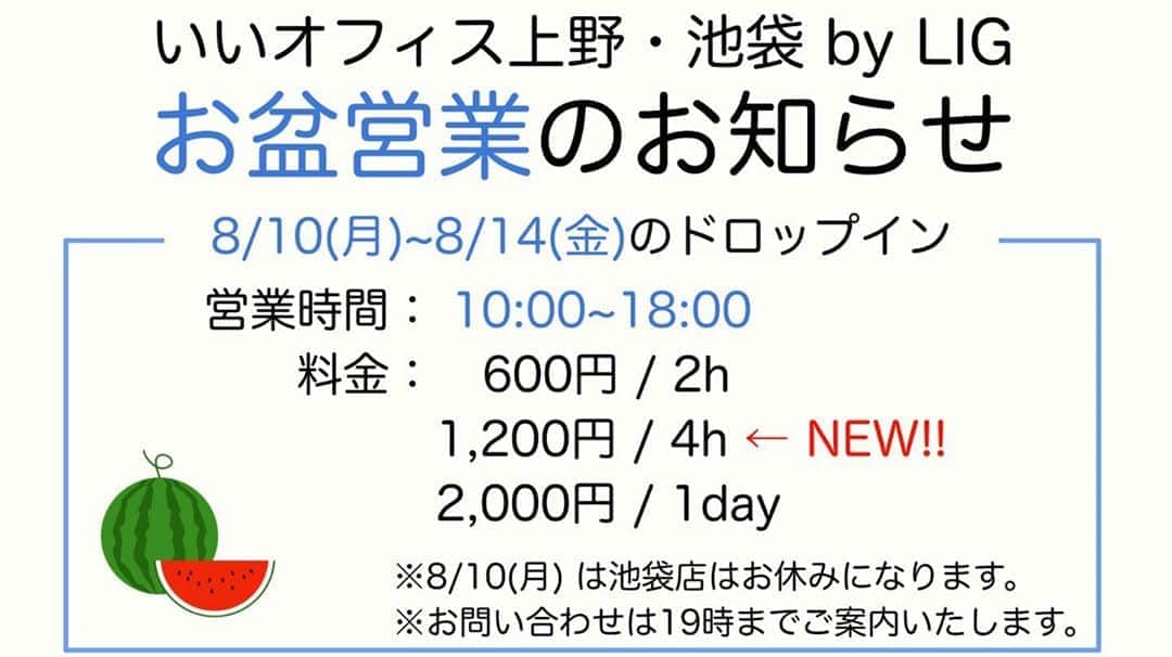 のインスタグラム：「⠀ いいオフィス上野・池袋 by LIGはお盆も元気に営業中！ どこにも行けないなら、せめて充実した休日を過ごしたいですね！！ ※8/10(月)は池袋はお休みになるのでご注意ください。  #LIG #いいオフィス上野 #いいオフィス池袋 #コワーキングスペース #リモートワーク #オンライン #個室 #テラス」
