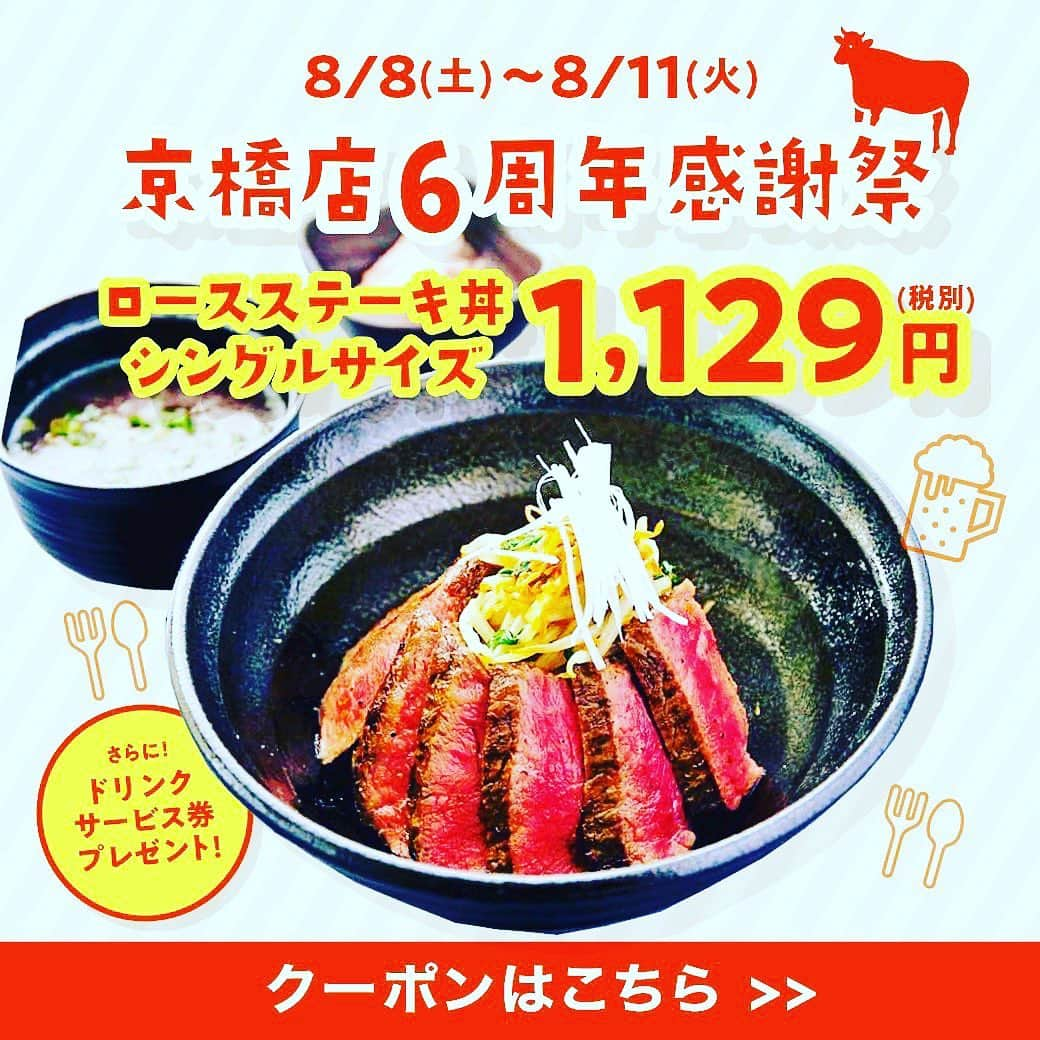 BECOさんのインスタグラム写真 - (BECOInstagram)「京橋店　長谷川です！！ 周年イベント開催中！！！ 限定ロースステーキ丼！！🥩🥩 LINE @追加してもらったお客様に限り終日提供さしてもらいます！！ 普段出さないロース丼をこの機会にどうぞー！！11日火曜まで！ becoは感染対策も徹底してます！！換気もOK！空調もガンガンでお待ちしております！！ #ステーキ食堂beco #beco #京橋#ステーキ丼 #ステーキ#炭火焼き #赤身肉ステーキ #頑張ろう日本 #がんばろう京橋 #コロナに負けるな」8月9日 14時59分 - beco_kyobashi