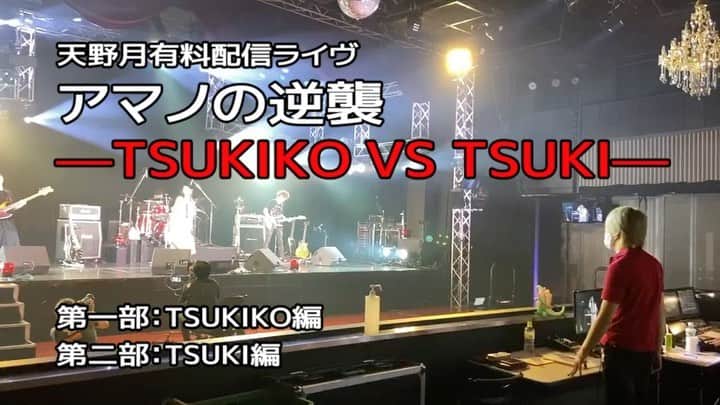のインスタグラム：「天野月有料配信ライヴ 「アマノの逆襲ーTSUKIKO VS TSUKIー」 チケット販売 アーカイヴ視聴 ともに8月11日まで  #こちらの映像は会場をiPhoneで撮ったものです」