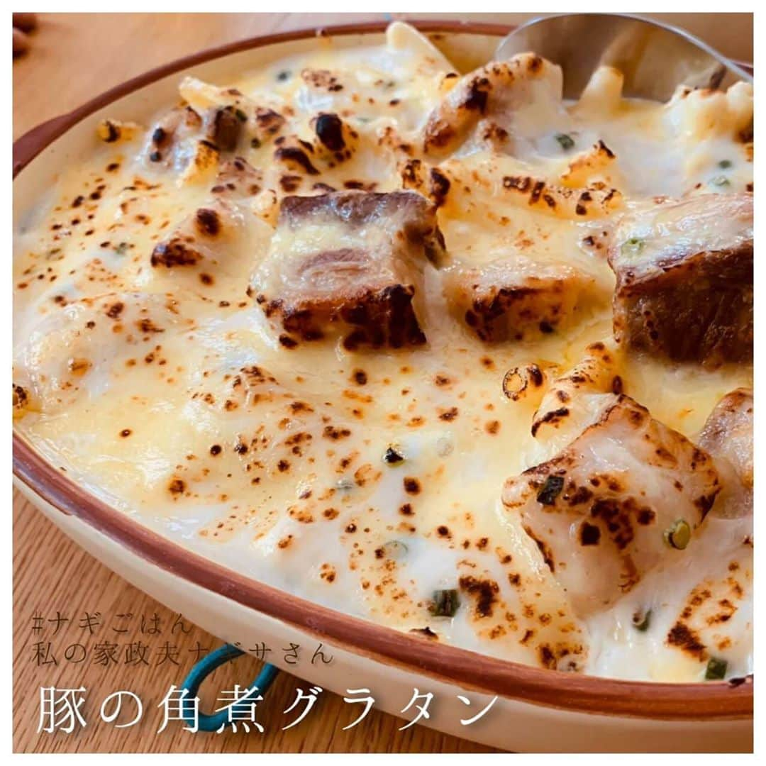 【公式】私の家政夫ナギサさんのインスタグラム：「#ナギごはん レシピ公開🍴♥  5話たくさんお料理が出てきましたね☻ 今日はメイちゃんが相原家奇跡のグラタンと 称していた『豚の角煮グラタン』♡  ナギサさんレシピなので、角煮だけ食べても美味しい逸品です🥰  【 #ナギごはん 】で皆さんの作ってみた投稿もお待ちしてます💙  #今日の晩ごはんにいかがですか🙋 #相原パパ還暦祝いのメニュー #再現してみてください♡ #しっかり食べて #この夏乗り切りましょう~~！☺️ #メイちゃんが一生懸命書いていた #メニュー表も可愛いですよね◎ #6話まで #あと2日❣  #私の家政夫ナギサさん #わたナギ #多部未華子 #大森南朋 #瀬戸康史 #栗原心平 #tbs #料理レシピ #レシピ #料理 #今日のごはん #夜ご飯」