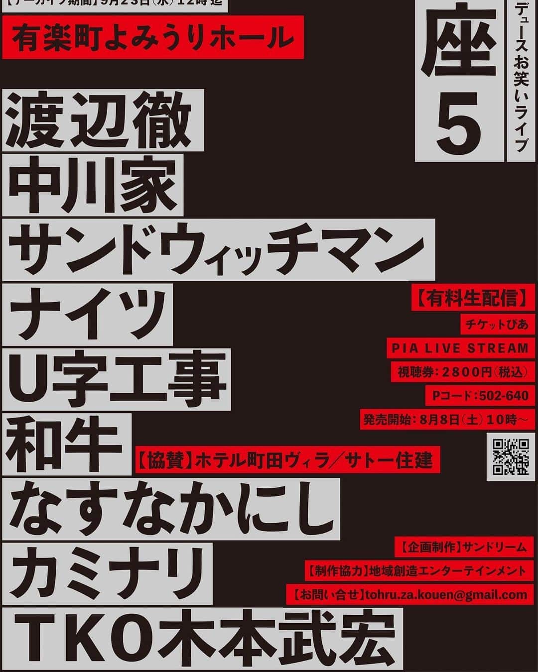 渡辺徹さんのインスタグラム写真 - (渡辺徹Instagram)「「徹座」生配信豪華キャスト決定！  チラシにプラスして友近ちゃんが出演します。  渡辺徹プロデュースお笑いライブ2020 「徹座5』 無観客　#生配信  【出演】 ・ 中川家 ・サンドウィッチマン ・ナイツ ・友近 ・和牛 ・U字工事 ・なすなかにし ・カミナリ ・TKO 木本武宏  【公演詳細】 　公演日時：‪2020年9月22日‬(火祝)  　‪16:00‬ 開演（‪15:30‬ 開場） 　 会場：有楽町よみうりホールより生配信　 (アーカイブ有)  珠玉のネタはもちろん、配信ならではの 歌祭り有り！ 舞台裏有り！  【チケット情報】  ［配信チケット発売日時］ 　‪8月8日（土）10時‬〜 チケットぴあ にて発売開始   有料生配信　視聴券　 ２８００円(税込)  チケットぴあ　Pコード　５０２ー６４０   チケットぴあ『PIA　ＬＩＶＥ　ＳＴＲＥＡＭ』  視聴券　販売ページ 　‪https://w.pia.jp/t/tohruza5-pls/‬   お待ちしています！！  #中川家  #サンドウィッチマン  #ナイツ  #友近 #和牛 #なすなかにし #u字工事  #カミナリ #TKO木本 #渡辺徹  #徹座  #お笑いライブ  #生配信  #チケット発売」8月9日 16時27分 - tohru.rugger