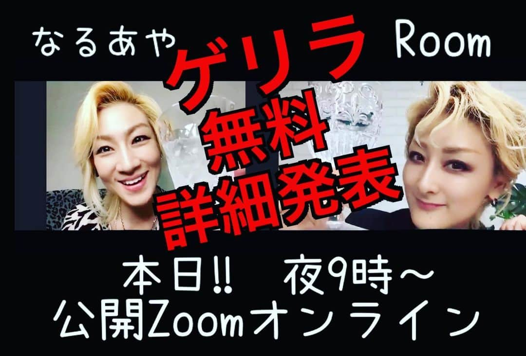 綺華れいのインスタグラム：「本日 無料配信✨  なるあやRoomゲリラライブ‼️  詳細の発表です💫  【日時】８月９日(日)  ２１：００～  【タイムスケジュール】  ２０：３０～Zoomログイン オープン  ２１：００～トークライブスタート(30分～1時間)  ＊オンラインテスト配信は行いません。 ログイン開始時間は20時30分～開場ですので、入室にご不安な方はお早めにご入室ください✩.*˚  【出演】鳴海じゅん・綺華れい  *☼*―――――必須事項―――――*☼*  【参加URL】https://us02web.zoom.us/j/82464816710?pwd=dGVUZlYvQWFMRmJKUCtjWU9XL1hFUT09    【ID】824 6481 6710  【パスワード】327470   *☼*―――――*☼*―――――  【必要事項】 ・インターネットに接続できる環境  ・パソコン、タブレット、スマートフォンなどの閲覧機器  〈注意事項〉  ・ニックネーム又は本名でご参加くださいませ。  ・配信人数に限りがありますため、おひとり様1台の閲覧機器でお楽しみください。  ・ネット環境による不具合など、本ゲリラライブでのトラブルが発生した場合のご対応や責任は負いかねます。  ・Zoomホスト(主催者)は綺華が担当いたします。  生暖かく見守っていただけますと幸いです(⋆ᴗ͈ˬᴗ͈)”  ・通信環境について 皆様がご視聴される環境におけるWifi通信環境ですが、快適に視聴して頂くには20~30Mbps以上を推奨しております。 （それ以下の数値でも視聴は可能かと思いますが、不安定になる可能性がございます） 以下のサイトにてネット環境のスピードを無料で査定出来ます。ご確認下さい。https://fast.com/ja/  ～初めてご参加の皆様へ～ Zoom使用方法の詳細はコチラ👇🏻  https://ameblo.jp/rei-ayaka/entry-12616620401.html  →プロフィールよりブログへ  #綺華れい #鳴海じゅん #なるあやRoom #Zoom #オンライントークライブ #宝塚歌劇団 #宝塚OG #タカラジェンヌ #元宝塚 #美魔女コンテスト #WEB賞受賞」