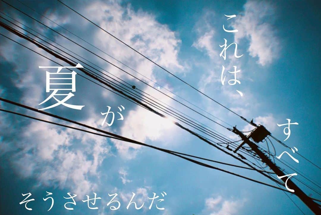 荒澤守さんのインスタグラム写真 - (荒澤守Instagram)「・ これは、すべて 夏がそうさせるんだ ・ ・ #写真詩」8月9日 17時27分 - mamoru_arasawa