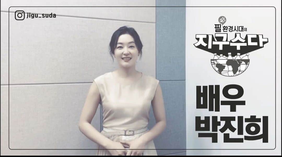 のインスタグラム：「울산에서 환경을 주제로 강연을 하게 되었어요! 제가....평소에 실천하고 있는 것들, 제 생각들을 즐겁게 공유할 수 있길 바라며!!! 월욜에 뵈어요!!! 가는길-날씨맑음! #지구수다 #지금의소비는미래우리아이들이살지구를위한선택」