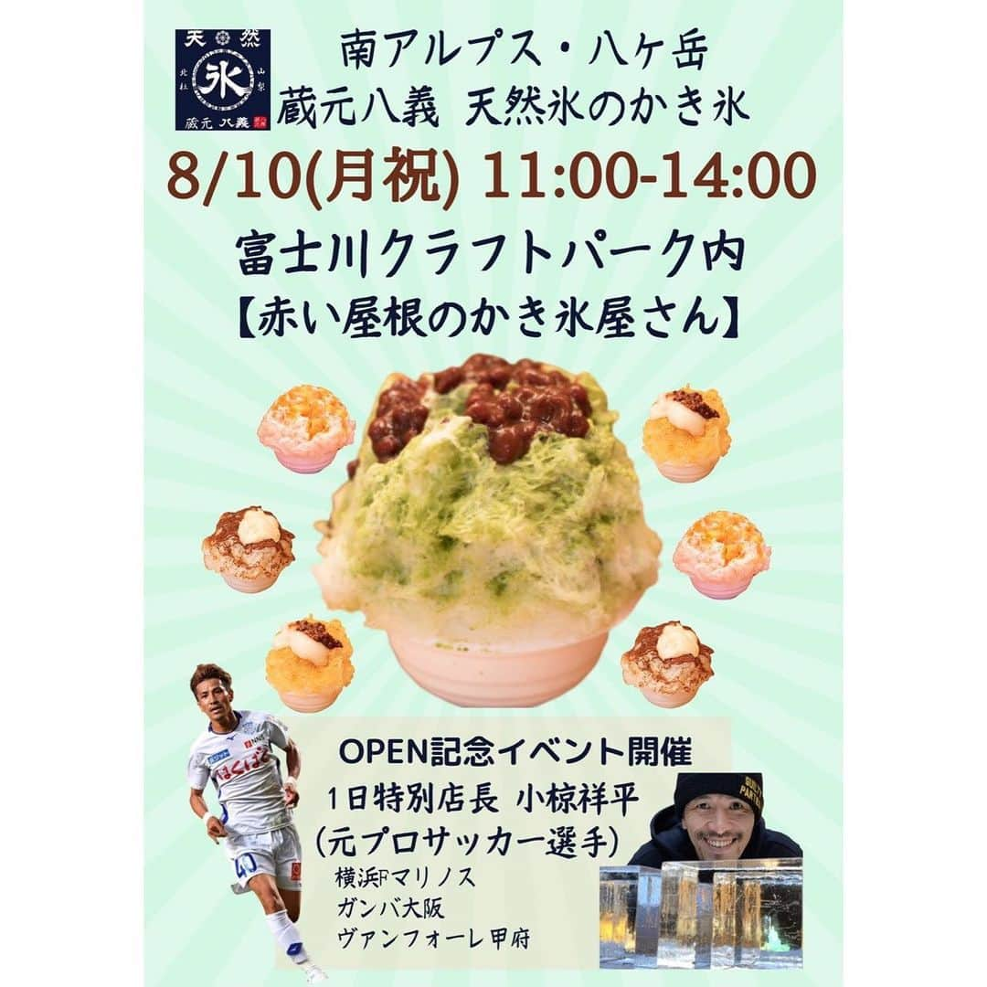 小椋祥平のインスタグラム：「久しぶりの更新になりますが、明日8月10日11時〜14時まで富士川クラフトパーク内の赤い屋根のかき氷屋さんで店長やります！﻿ ﻿ 是非お越し下さい！  ﻿ #小椋祥平﻿ #2020年8月10日 ﻿ #山梨 ﻿ #身延 ﻿ #富士川クラフトパーク ﻿ #天然氷 ﻿ #蔵元八義 ﻿ #かき氷 ﻿ #赤い屋根のかき氷屋さん」