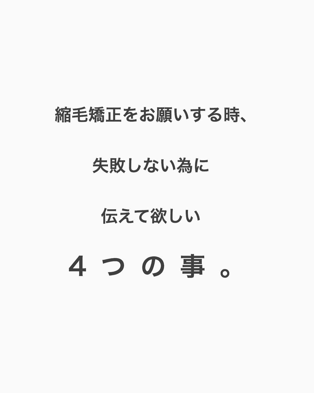 日野達也のインスタグラム：「縮毛矯正をお願いする際、是非確認して伝えて欲しいことが4つあります！ . 縮毛矯正は僕たち美容師側のこだわりと、それをキープする為のホームケアの協力がかなり大切になります！ . 最高の地毛風ストレートを作る為に、確認して頂きたい事です！ . ①まず縮毛矯正をかけているか。 前回いつかけたか。 どれくらい周期でかけているか。 . 縮毛矯正履歴の部分も矯正が必要な場合、前回いつ頃矯正をかけたかの判断が非常に大切‼️ . スケジュールを是非確認してからご来店頂けると幸いです！ . ②ブリーチ、ハイライト履歴はありますか？ . 黒染めしていたりすると判断が難しく、お客様が把握して頂けるとスムーズに施術を進められ、失敗のリスクがかなり抑えられます🙇‍♂️ . ③髪質改善トリートメントをしてませんか？(これめっちゃ大事‼️) . 髪質改善トリートメント(酸熱トリートメント)をした髪に縮毛矯正は場合によってはヂリヂリになってしまう可能性があります‼️🙇‍♂️ . ただ、2週間後は大丈夫ではありますが髪質の変化も大きくお教え頂ければ判断しやすいのでお願い致します‼️ . ④シャンプーは何を使ってますか？ . これは使って欲しくないシャンプーがあり、それは 『癖がまとまります』って記載のあるシャンプーです🥺 癖がまとまるというシャンプーの内容成分が矯正を戻してしまうんです😵 . 早急にシャンプーを変えることをお勧めします！ 何を使っているか写真など撮ってきて頂けるとアドバイスしやすいです‼️ (追ってお勧めシャンプーは投稿します🙇‍♂️) . 縮毛矯正をかける場合、事前にご確認頂いた方が」