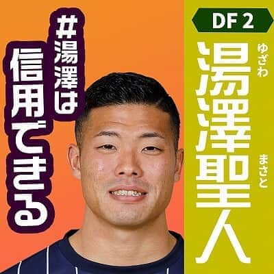 アビスパ福岡さんのインスタグラム写真 - (アビスパ福岡Instagram)「今年もやります🎉﻿ #アビスパ福岡選抜総選挙 🐝開催中🙌﻿ ﻿ 「いいね」投票スタート‼️﻿ インスタグラムでの投票も始めます🔥﻿ ﻿ エントリーNo.2﻿ ⚽️#湯澤聖人 選手⚽️﻿ ﻿ ／﻿ #湯澤は信用できる﻿ ＼﻿ ﻿ 🗳️こちらの投稿に「いいね」をいただけると湯澤選手に1票入ります🗳️﻿ 皆様の清き1票をお願いします🙇‍♂️﻿ ﻿ #アビスパ福岡﻿ #avispa」8月9日 19時49分 - avispaf