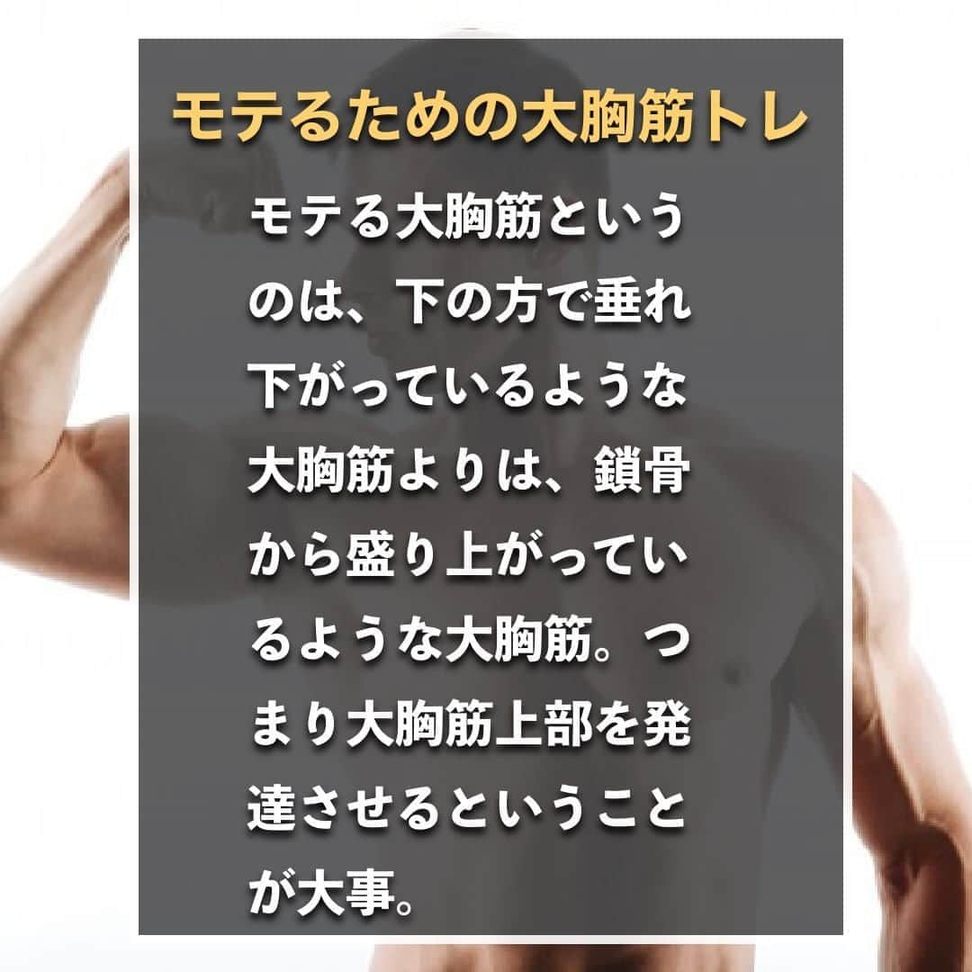 山本義徳さんのインスタグラム写真 - (山本義徳Instagram)「【モテる大胸筋の作り方3選】  最近、暑くなり、薄着になることも増える時期、 モテる大胸筋を鍛えることが できれば良い夏を送ることができるかと思う。  今回は、モテる大胸筋の作り方3選について解説していく。  是非参考にしていただけたらと思います💪  #筋トレ #筋トレ女子 #筋肉 #エクササイズ #バルクアップ #筋肉痛  #筋トレダイエット #筋トレ初心者 #筋トレ男子  #筋肉女子 #ボディビル #筋トレ好きと繋がりたい #筋トレ好き #トレーニング好きと繋がりたい #トレーニング大好き #トレーニング初心者 #トレーニーと繋がりたい #筋肉トレーニング #トレーニング仲間 #エクササイズ女子 #山本義徳 #筋肉作り #筋肉アイドル #筋肉増量 #タイミング #大胸筋 #大胸筋トレーニング #大胸筋上部 #大胸筋トレ #VALX」8月9日 20時00分 - valx_kintoredaigaku