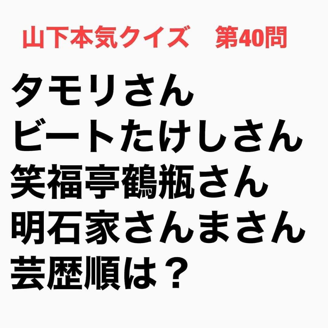 山下しげのりのインスタグラム：「#山下本気クイズ 第40問　詳細はこちら→　年齢はタモリさんが４５年生まれで一番年上ですがデビューは30歳で遅かったため一番後輩になります。後は年齢と比例して芸歴もたけしさん、鶴瓶さん、さんまさんの順番になります。 #お笑いクイズ　#100問目にスペシャル　　#クイズ　#ビートたけし　#タモリ　#笑福亭鶴瓶　#明石家さんま　#豆知識　#芸人　#お笑い　#お笑い好きな人と繋がりたい　#お笑い芸人　#誤りがあればご指摘ください　#雑学　#インタビューマン山下」