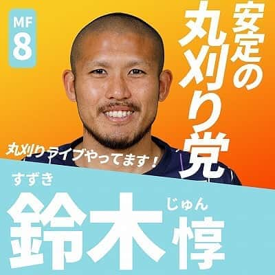 アビスパ福岡さんのインスタグラム写真 - (アビスパ福岡Instagram)「今年もやります🎉﻿ #アビスパ福岡選抜総選挙 🐝開催中🙌﻿ ﻿ 「いいね」投票スタート‼️﻿ インスタグラムでの投票も始めます🔥﻿ ﻿ エントリーNo.3﻿ ⚽️#鈴木惇 選手⚽️﻿ ﻿ ／﻿ 安定の丸刈り党﻿ ＼﻿ ﻿ 🗳️こちらの投稿に「いいね」をいただけると鈴木選手に1票入ります🗳️﻿ 皆様の清き1票をお願いします🙇‍♂️﻿ ﻿ #アビスパ福岡﻿ #avispa」8月9日 20時47分 - avispaf