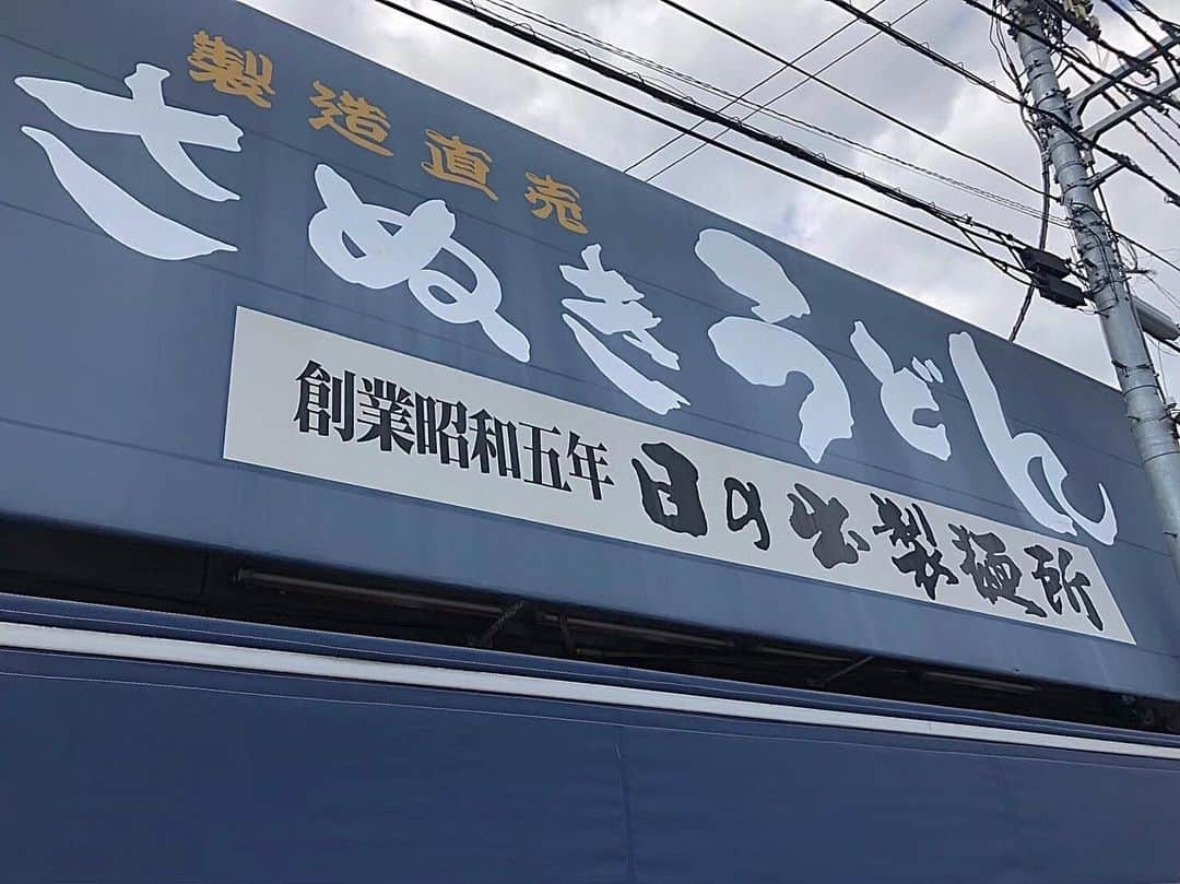 湯浅なるせさんのインスタグラム写真 - (湯浅なるせInstagram)「香川でいちばんのうどん」8月9日 20時52分 - naaase