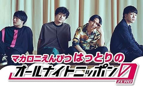 マカロニえんぴつさんのインスタグラム写真 - (マカロニえんぴつInstagram)「_ 8/15(土)深夜3時〜5時、ニッポン放送にて【マカロニえんぴつ はっとりのオールナイトニッポン0（ZERO）】の放送が決定しました‼️🙌️🙌📻🙊🎉✨自身のラジオ愛やユニコーン愛を語るコーナー、夏の終わりを感じさせるセンチメンタルなコーナーなどをお届け❣️🙈🌙番組宛へ沢山のメッセージお待ちしていますっ🤲💌 ＜番組概要＞ ■番組タイトル：ニッポン放送『マカロニえんぴつ はっとりのオールナイトニッポン0（ZERO）』 ■放送日時：2020年8月15日(土)27時～28時30分 ※16日(日)午前3時〜4時30分 ニッポン放送をキーステーションに全国ネットで生放送（一部ネット局では29時（午前5時）まで放送） ■パーソナリティ：マカロニえんぴつ はっとり ■番組メールアドレス：meh@allnightnippon.com ■番組twitter：@Ann_Since1967 ■番組ハッシュタグ：#マカえんはっとりANN0 ＜はっとりコメント＞ 夢のオールナイトニッポン！心から嬉しいです。局での事前打ち合わせの際、生放送ブースを下見せていただいたほど気合いが入ってます。気合い入れすぎて空回りしないように、一人の深夜ラジオラバーとして、リスナーの方と一緒に楽しい時間を過ごせたらと思っております。よろしくお願いします！ #ニッポン放送 #オールナイトニッポン #オールナイトニッポンZERO #ANN #ANN0 #マカロニえんぴつ」8月9日 21時16分 - macaroniempitsu_official