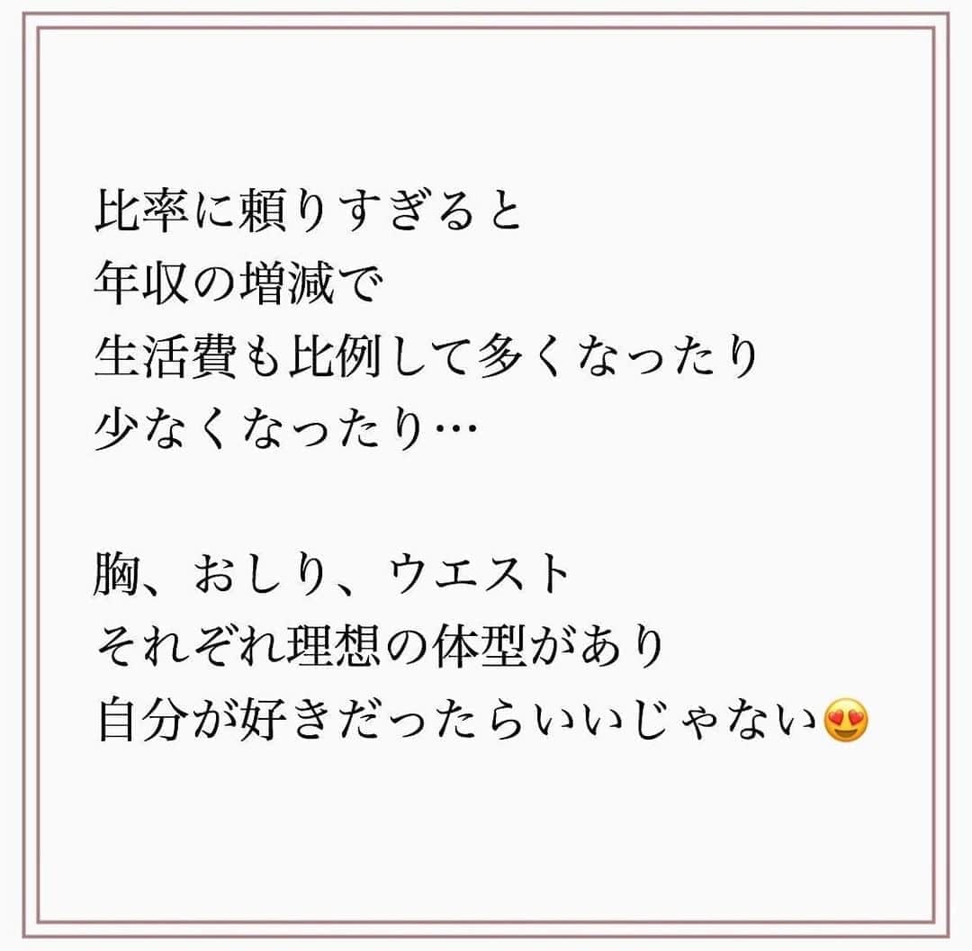 家計診断士さんのインスタグラム写真 - (家計診断士Instagram)「【#あなたの理想のスタイルは ？】  細い、ぽっちゃり 胸が小さい、大きい 人によって、好みもさまざま。  参考までにBMIという体格指数があります。  その貯金額適正ですか？  みなさん 好みや理想は違いますよね。  夢や目標、年収やライフスタイルも違います。  家計とダイエットは同じ。 周りのマネしなくて良いんです。  だから、まねっこして 痩せる人もいたら、痩せない人もいる。   実際に…お客様を診ていて 情報が多すぎる世の中で 〇〇しないといけない？と 思い込んでいる方がとても多く感じます。  児童手当は、絶対に貯金しないといけない とか  同世代の貯金額が気になる とか。  とてもできているのに、 インスタを見すぎて 自信を失っている方も…😔  まずは、 自分たちの軸からブレないこと。  何を大切に生活をしたいのか。 貯金の目的　資産配分など そこを明確にしてほしいなと思います🙌  自分ではなかなか難しい。 客観的にプロに診断してほしい。 という方は、多いです。  恥ずかしいことでもないし 不安なことは、どんどんお話くださいね☺  #家計診断士 #家計コンシェルジュ #神戸元町 #ファイナンシャルプランナー  #子育て #貯金できない #家計相談 #ライフプラン #家計診断サービス #シングルマザー #ワーキングマザー #お金のホームドクター #家計のプロ #家計管理 #家計診断 #貯金 #家計簿頑張る部 #積立 #独立系FP #確定拠出年金 #家計診断士_かけい #インスタ疲れ #家計疲れ #貯まる暮らし #貯まる女子の毎日の習慣 #豊かな暮らし #家計簿初心者 #貯金術」8月10日 8時00分 - kakeishindanshi_official