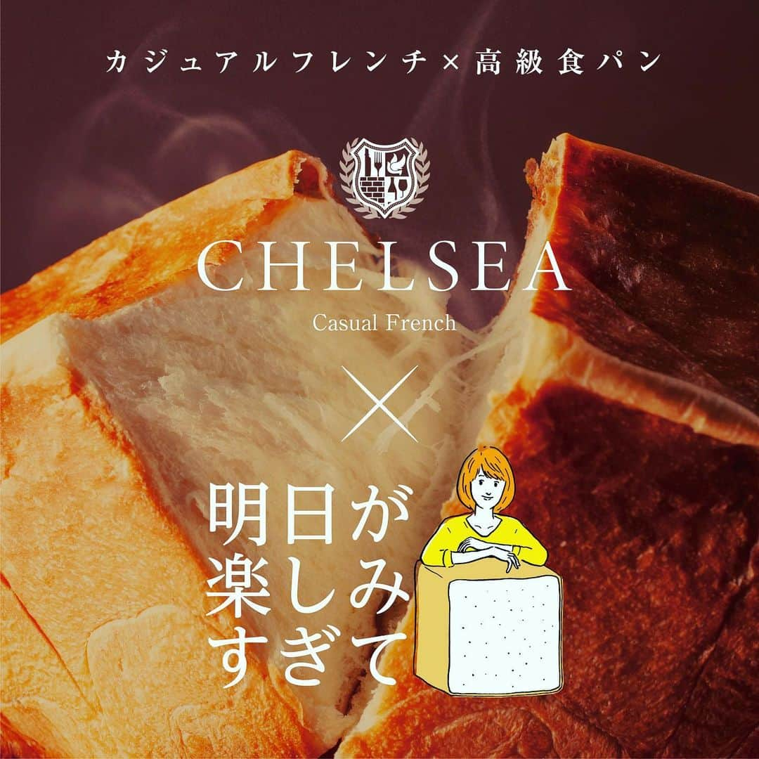 CHELSEAのインスタグラム：「《新メニューのお知らせ✨》 . 🇫🇷高級食パンコラボランチコース🇫🇷 1350円〜（税抜／土日祝1550円〜） . . 高級食パンコラボランチ第二弾‼︎ 前回ご好評頂いた「嵜本✖︎chelsea」に続き、 高級食パン専門店「明日が楽しみすぎて」✖︎ カジュアルフレンチ「chelsea」  2020年8月12日(水)より 1日30食限定で登場！🍞 . . . お楽しみに！！」