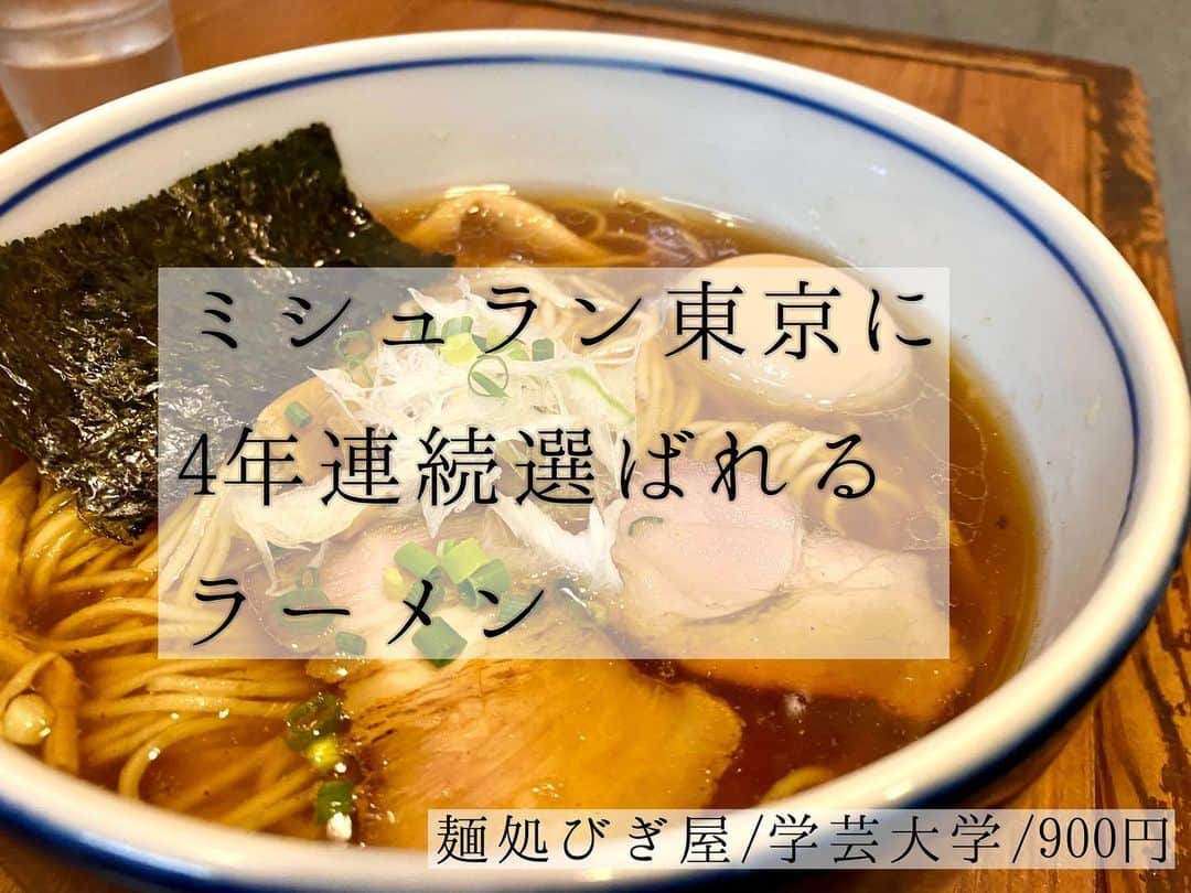 本谷亜紀さんのインスタグラム写真 - (本谷亜紀Instagram)「※最後に動画あり💁 ㅤㅤㅤㅤㅤㅤㅤㅤㅤㅤㅤㅤㅤ 暑い日でも冷やし中華じゃないなって時は、キレのあるすっきり醤油ラーメンがおすすめ🍜 ㅤㅤㅤㅤㅤㅤㅤㅤㅤㅤㅤㅤㅤ こちらは味玉が神的に美味しいので追加するのがおすすめ😌値段は味玉入りのものです。  ミシュランガイド東京のビブグルマン掲載のお店です☺️ #麺処びぎ屋　#学芸大学ランチㅤㅤㅤㅤㅤㅤㅤㅤㅤㅤㅤㅤㅤ  #ラーメン #らーめん #拉麺 #라면#ramen#noodle  #つけ麺 #まぜそば #汁なし #麺 #麺活 #ラーメン巡り #ラーメンインスタグラマー #麺スタグラム #rameninstagramer  #travel #foodie」8月10日 0時39分 - akichi0518_ramen