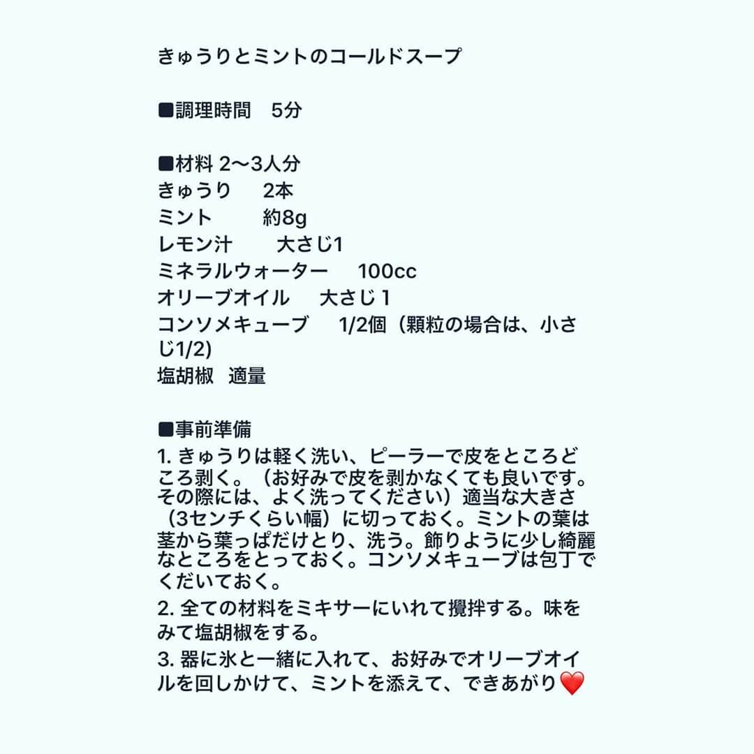 神田うのさんのインスタグラム写真 - (神田うのInstagram)「昨夜絵美さん💕の @emisugiyama530 オンラインクッキングで作った『キュウリ🥒とミントのコールドスープ』 オンライン後に絵美さん💕とお電話でミントは大人レシピだったから今度娘💕も好きなバジルでやってみたら❓と😊娘はピザマルゲリータやカップレーゼなどバジルは好きなので（そしてキュウリは大好き）ミントの代わりにバジルで作ってみようと思いまーす☺️ 暑い夏にピッタリなキュウリとミントが爽やかなコールドスープでした😊 レシピ写メして一応こちらにも載せていますが絵美さん💕のインスタでポイントなども詳しく載っていますので是非ご覧下さいね❤️↓ @emisugiyama530  #キュウリとミントの冷製スープ#キュウリとバジル#冷製スープ#コールドスープ#レシピ#料理家絵美さんレシピ#料理家絵美さん#料理家#杉山絵美　さん#マリクレール#オンラインクッキング#楽しかった#神田うの#unokanda」8月10日 16時32分 - unokandaofficial