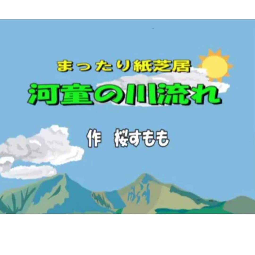 富岡美羽のインスタグラム：「只今YouTubeにて公開となりました❣️ #桜すもも のまったり紙芝居動画 【#河童の川流れ 】12分  私も出演してますよー❣️   高評価ポチ👍🏻チャンネル登録してくれたら嬉しいです❤️  ストーリー （伝説の河童に川で偶然出会った3人。その河童は何やら大声で叫んでいます。それは…？）  　 【声の出演】  モモ（ブタ）　広瀬加恋 伝説の河童　　神谷俊彰 カレン（クマ）須藤瑞絵 アリ　　　　　Ｍ Ａ Ｏ  ナレーション　坂上玄太  　　＜友情出演＞  チー（ヒヨコ）富岡美羽   　『河童の川流れ』  脚本・絵　　　桜すもも 演出　　　　　富岡美羽  映像編集　　　エム・アーツ  　＜協力/制作＞  演劇集団ＲＡＶＯ ラヴォアクターズスタジオ キャストプロモーション  『河童の川流れ制作委員会』  ご視聴はいこちらから↓ youtu.be/sGBiB-mRfhI」