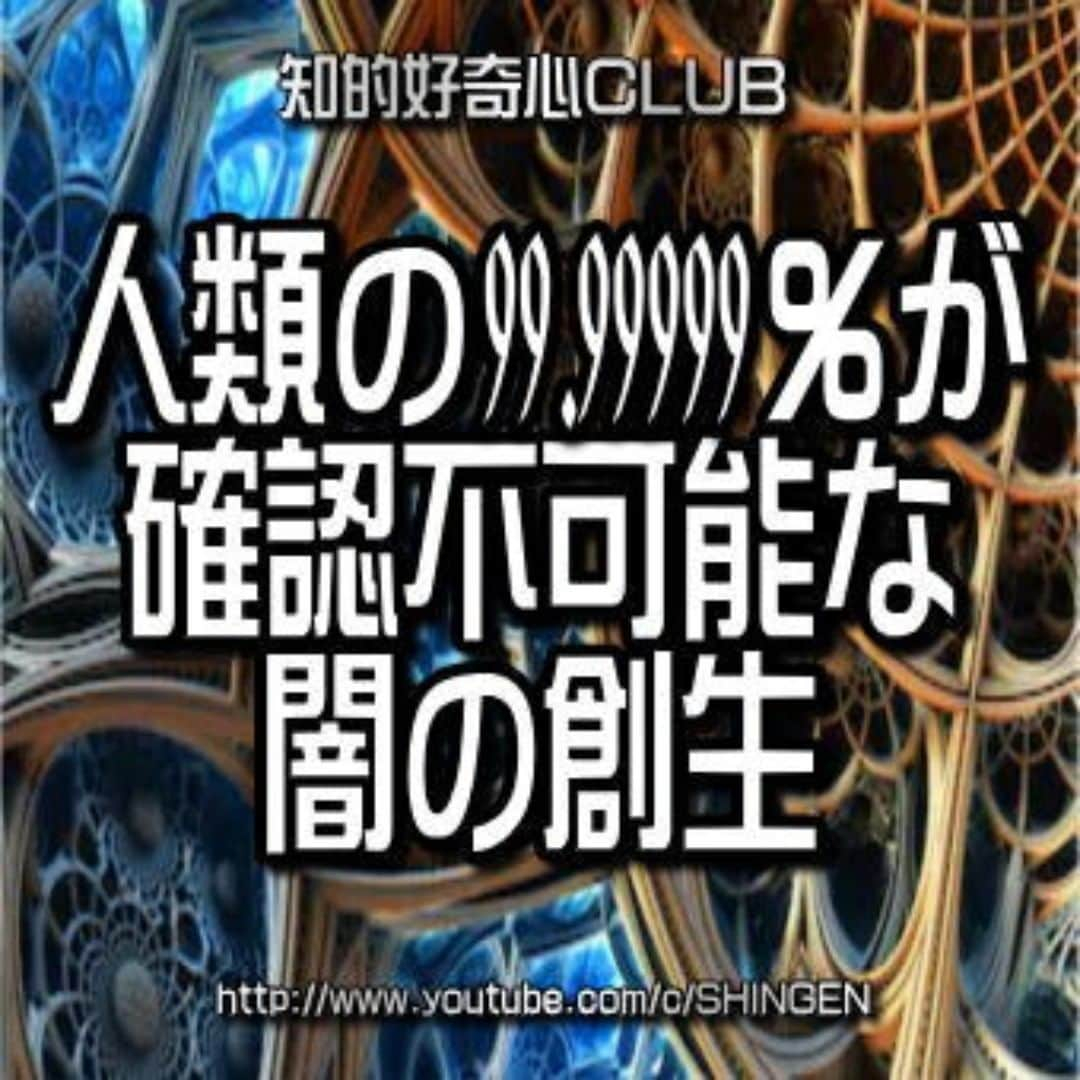 SHINGENさんのインスタグラム写真 - (SHINGENInstagram)「https://youtu.be/mojSAXePg4E  #新世界秩序 #非常事態宣言 #人口削減 #コロナウイルス #PCR #ワクチン #都市伝説 #陰謀論 #異次元 #預言 #人間選別 #人工知能 #UFO #宇宙人 #火星 #陰謀論 #謎 #エリア51 #仮想  #AI #人工地震 #やりすぎ #イルミナティ #フリーメイソン #ニビル #アヌンナキ #タイムトラベル #古代文明」8月10日 17時33分 - shingenz