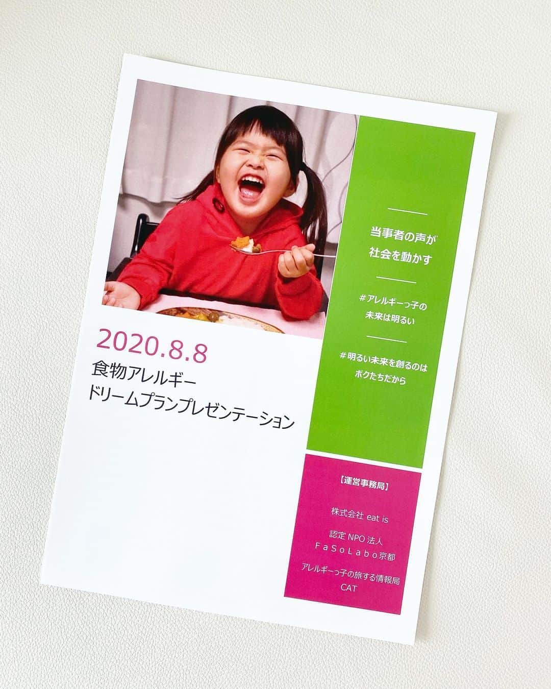 のインスタグラム：「#食物アレルギードリプラ （長文です） . 当事者の声が社会を動かす #アレルギーっ子の未来は明るい #明るい未来を創るのはボクたちだから . 素晴らしい発表をしてくれた7名のテーマをご紹介！ ↓ ①お弁当改革プロジェクト ②アレルギーの子どもの宿泊行事をサポートしたい ③アレルギーの人でも行けるカフェをつくりたい ④みんなちがってみんないい ⑤アレルギーによるいじめのない世界へ！ ⑥農家直結食育レストラン ⑦ベジタリストユーチューバー . 食物アレルギーを通じた自身の体験・経験を元に "だからこそ、こうしたい！" と、アレルギーを決してマイナスではなくプラスに捉えたこと自体、素晴らしいと思います。 そしてそれを言葉にし、多くの人々へ声を出して伝えたプレゼンター達はめちゃくちゃ素晴らしい🥺👏✨ この経験は、 これから先の人生において必ずプラスに働くし、是非夢を叶えてもらいたい❣️❣️と心から思います。 . . わたしが "アレルギーナビゲーター" として活動し始めた4年半前は、アレルギーをプラスに捉えて人前で発言できる当事者は殆どいなかったと記憶しています。 だからこそ、少し見方を変えて "アレルギーをプラスに捉えて発信する良さ" を伝えたい！✨ と、活動してきました。 それがこの5年近くで少しずつですが変化してきたように感じます。 . アレルギーが治ることが1番！ でも、もし万が一治らなかったとしても幸せいっぱいの人生を歩めます！ それには当事者が、 ☑︎少しの勇気をもつ ☑︎ポジティブ思考の癖をつける ことだと思っています。 私自身、この2つが出来るようになって幸せな人生を歩んでいます😌❤️ . 一度きりの人生。 何事も意味のないことは起こらない。 どんな人生にするのかは自分次第ですね💓 . . #第2回開催は2022年❣️ #ドリプラ #ドリプラ2020 #卵アレルギー #乳製品アレルギー #山芋アレルギー #ナッツアレルギー #小麦アレルギー #大豆アレルギー #食物アレルギー #アレルギー #大人の食物アレルギー #アレルギーナビゲーター #食物アレルギー_ドリプラ」